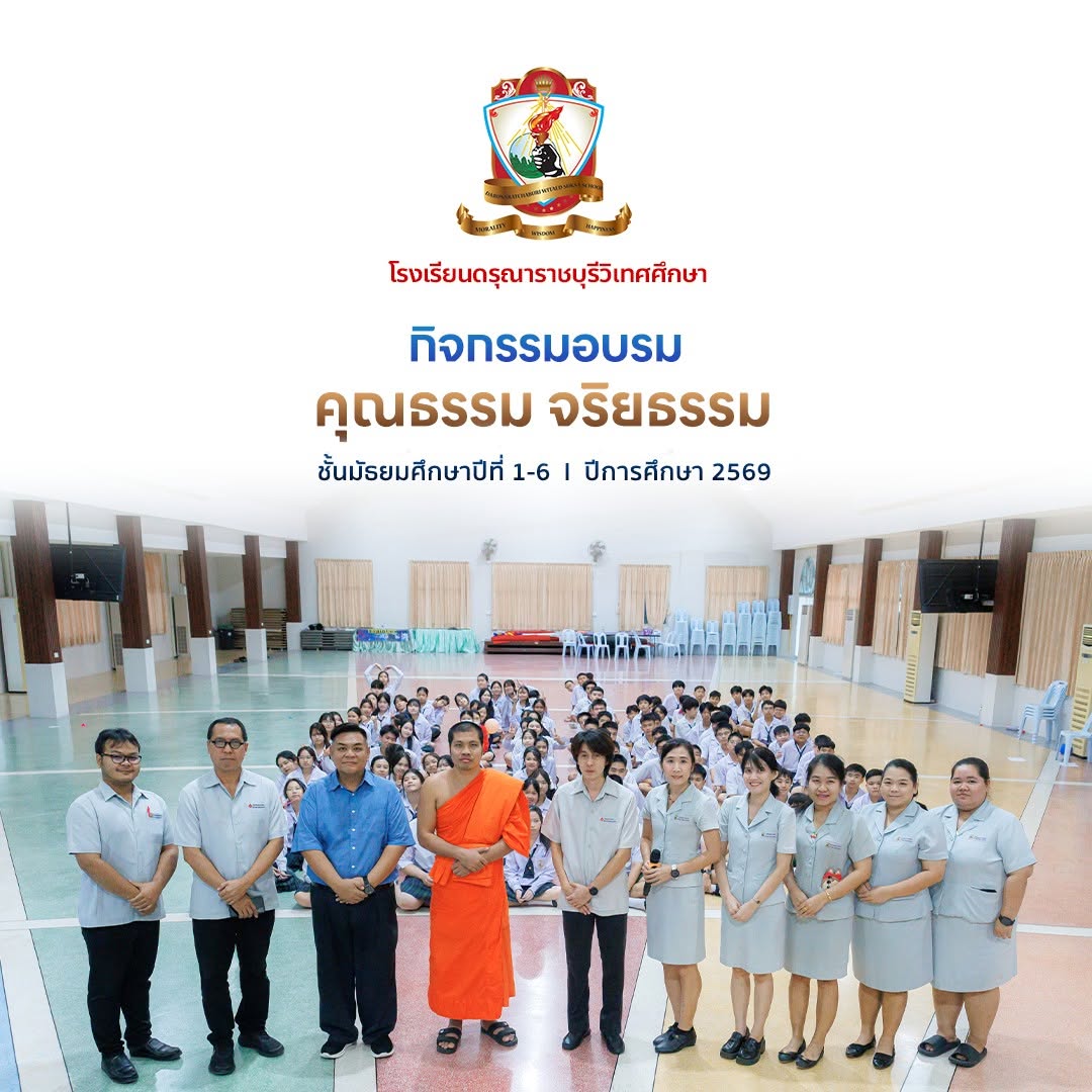 กิจกรรม อบรมคุณธรรม จริยธรรม ให้แก่นักเรียนระดับชั้น มัธยมศึกษาปีที่ 1 – 6