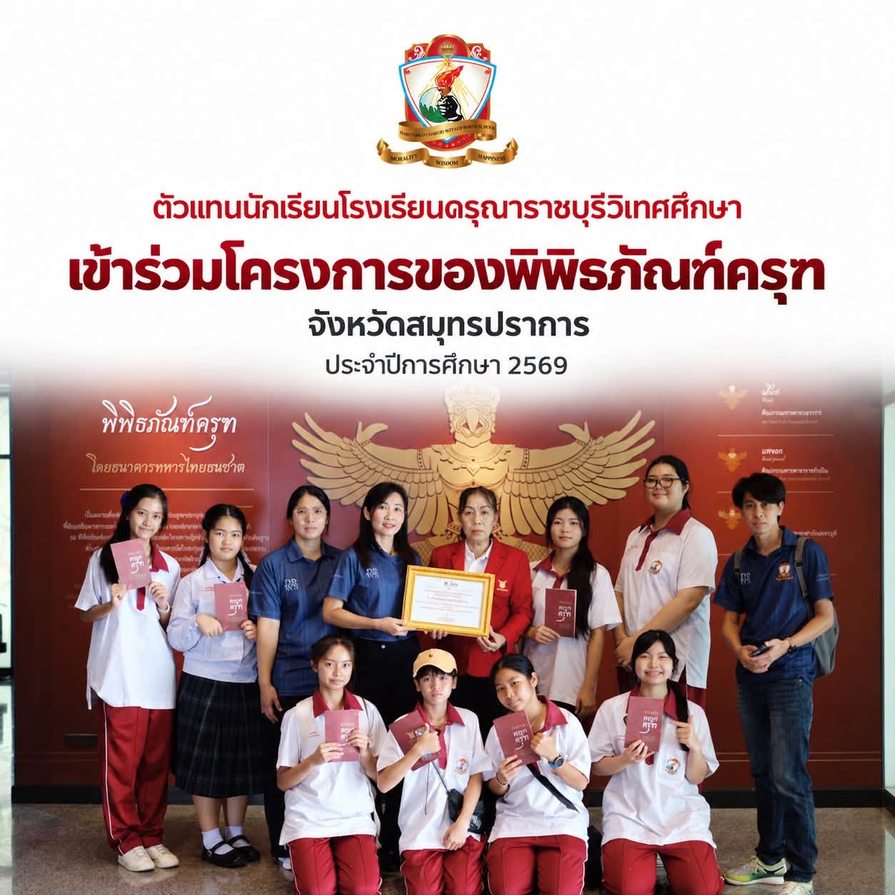 ร่วมโครงการพิพิธภัณฑ์ครุฑ ร่วมปลูกฝังสืบสานความซื่อสัตย์ กตัญญู และความดีสู่เยาวชน ประจำปีการศึกษา 2569