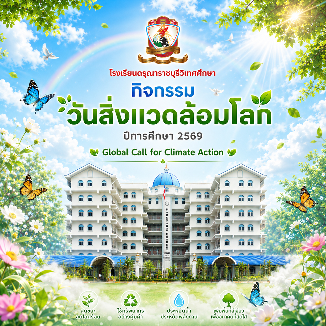 กิจกรรมวันสิ่งแวดล้อมโลก ประจำปีการศึกษา 2569