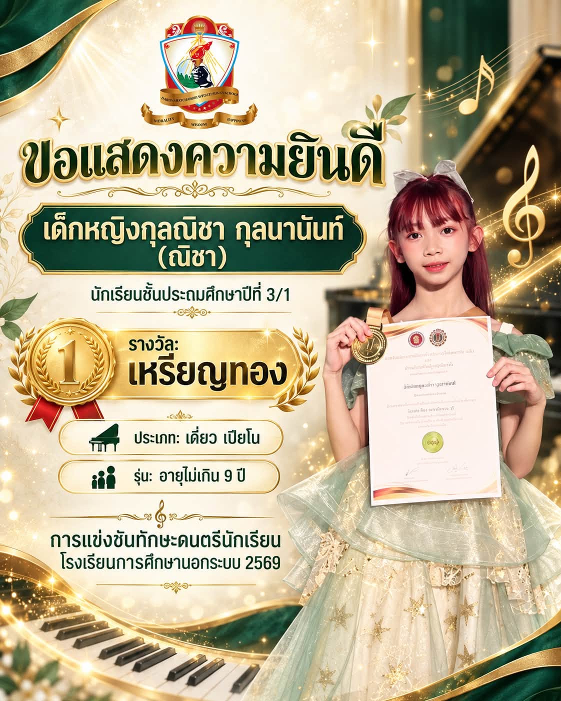 รางวัลเหรียญทอง ประเภทเดี่ยวเปียโน  รุ่นอายุไม่เกิน 9 ปี