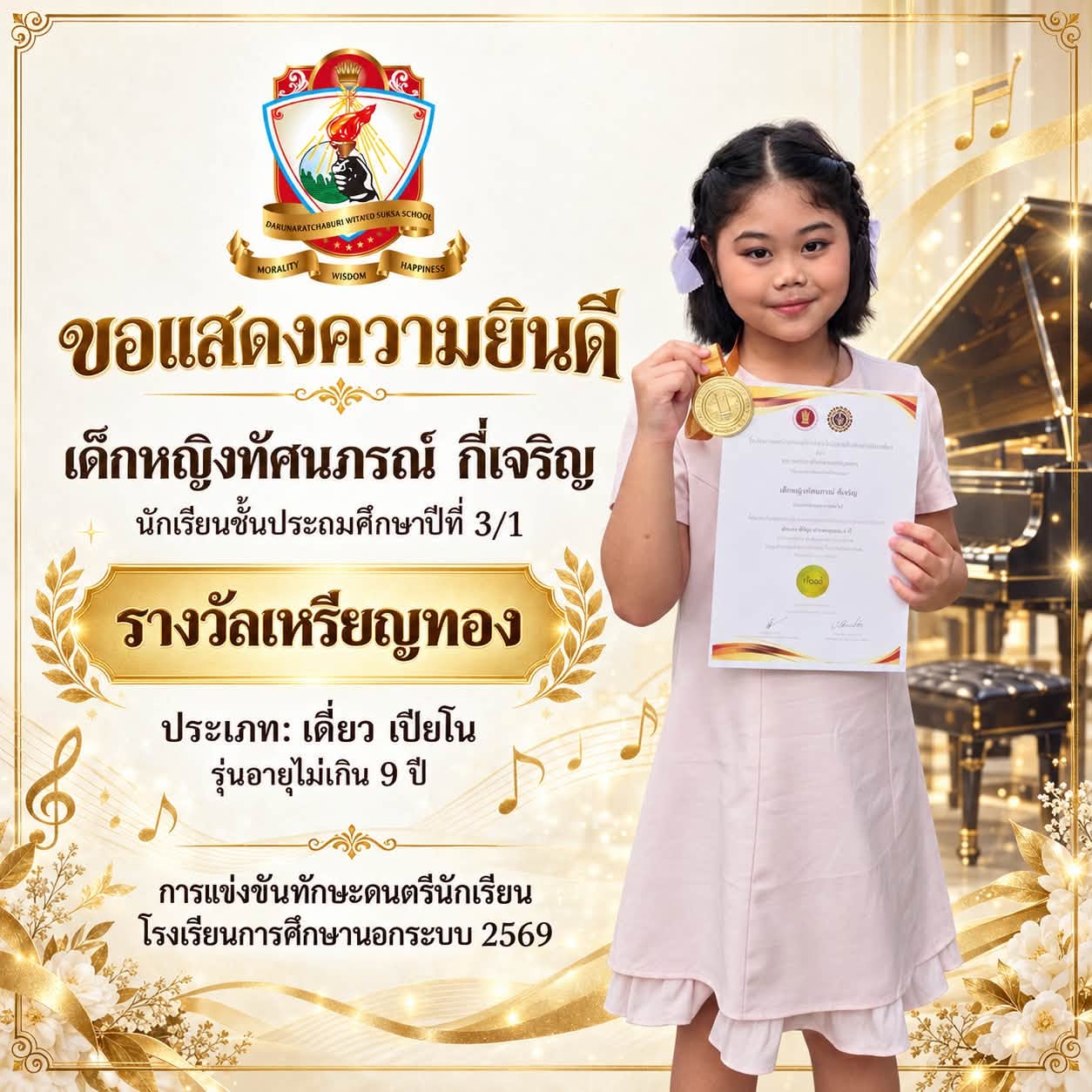 รางวัล เหรียญทอง ประเภทเดี่ยวเปียโน รุ่นอายุไม่เกิน 9 ปี
