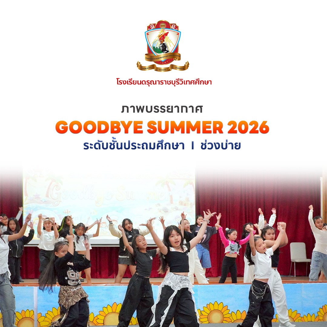 กิจกรรม Goodbye Summer 2026 ระดับชั้นประถมศึกษา - ช่วงบ่าย