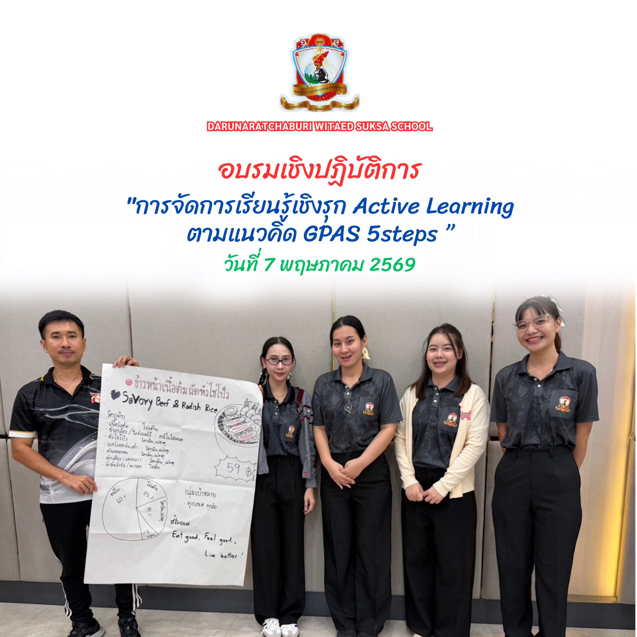 การอบรมเชิงปฏิบัติการ” "การออกแบบนวัตกรรมการจัดการเรียนรู้สู่ผลลัพธ์เชิงนวัตกรรมของนักเรียน ด้วยการจัดการเรียนรู้เชิงรุก Active Learning ตามแนวคิด GPAS 5steps ปีการศึกษา 2569”