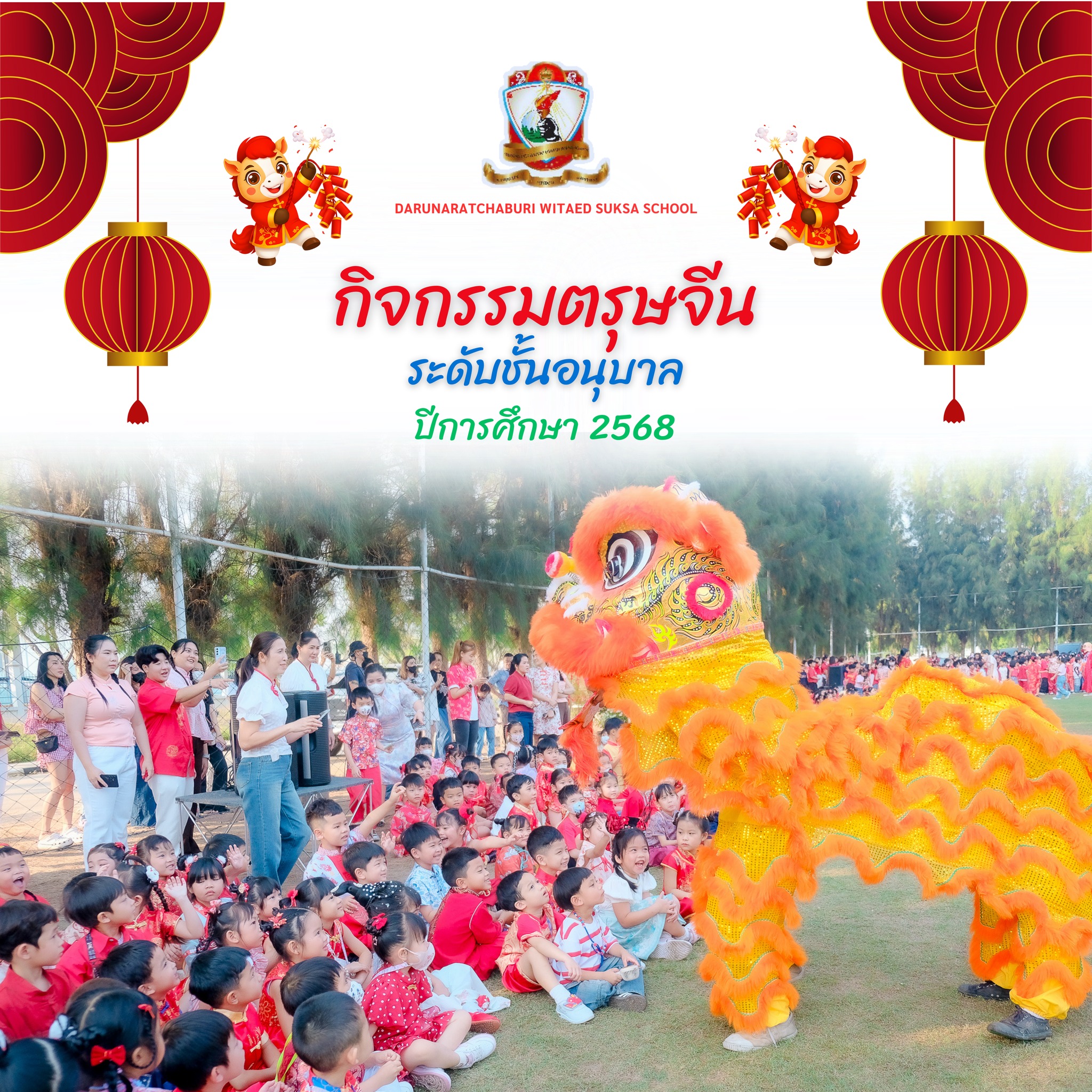 กิจกรรมตรุษจีน ระดับชั้นอนุบาล