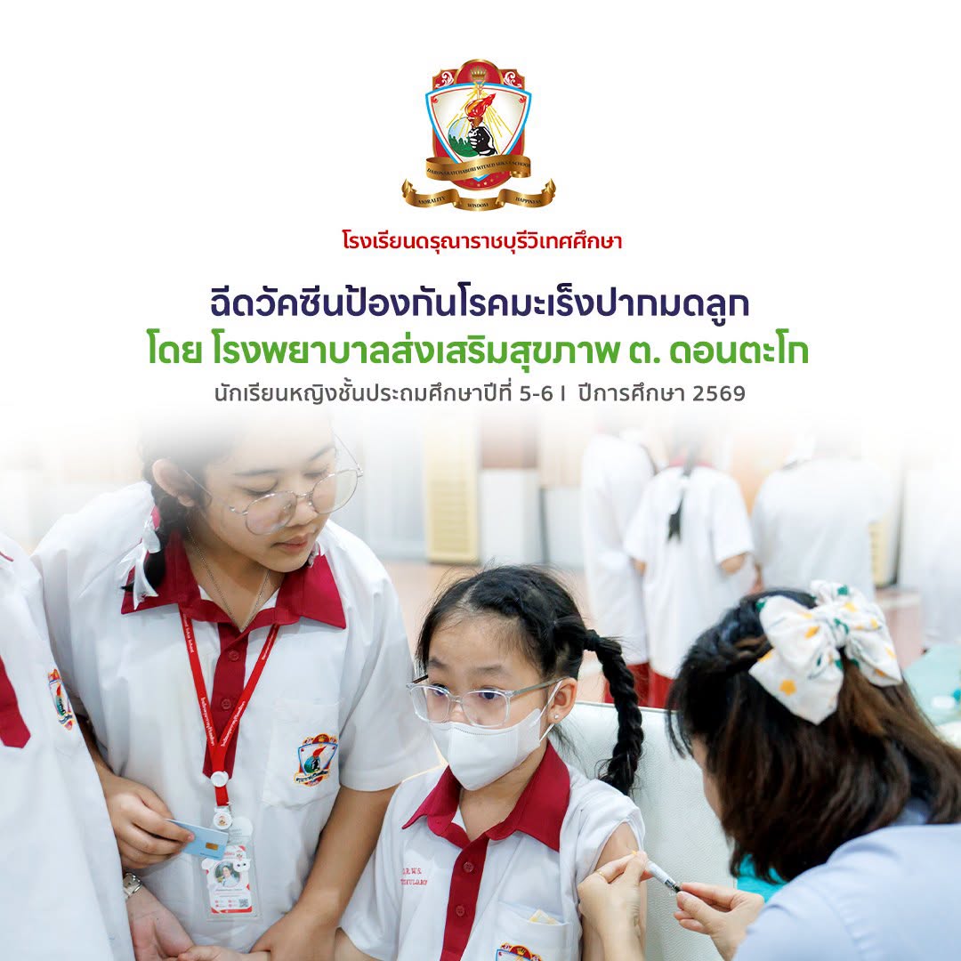 วัคซีนป้องกันโรคมะเร็งปากมดลูก (HPV: Human Papillomavirus) นักเรียนชั้นประถมศึกษาปีที่ 5–6