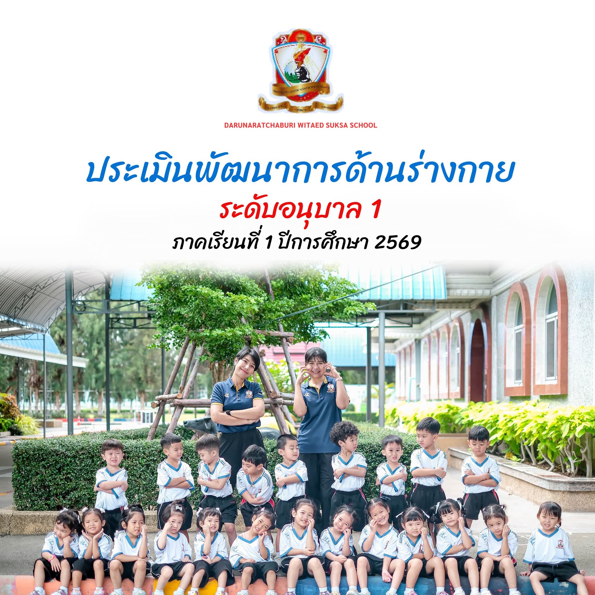 ประเมิน​พัฒนา​การ​ด้านร่างกาย​ของเด็กระดับ อนุบาล 1 ภาคเรียนที่ 1