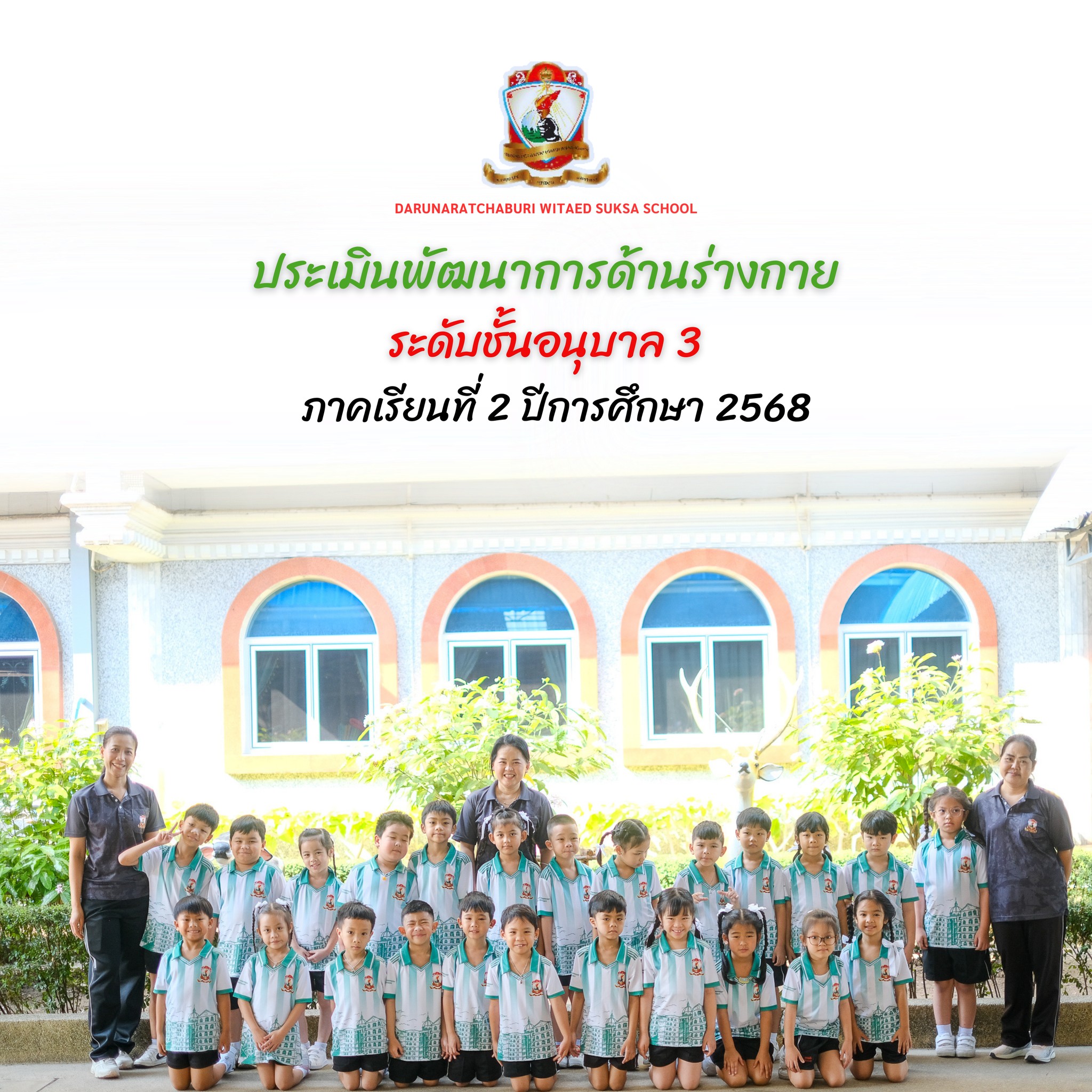 ประเมินพัฒนาการด้านร่างกาย ระดับชั้นอนุบาล 3