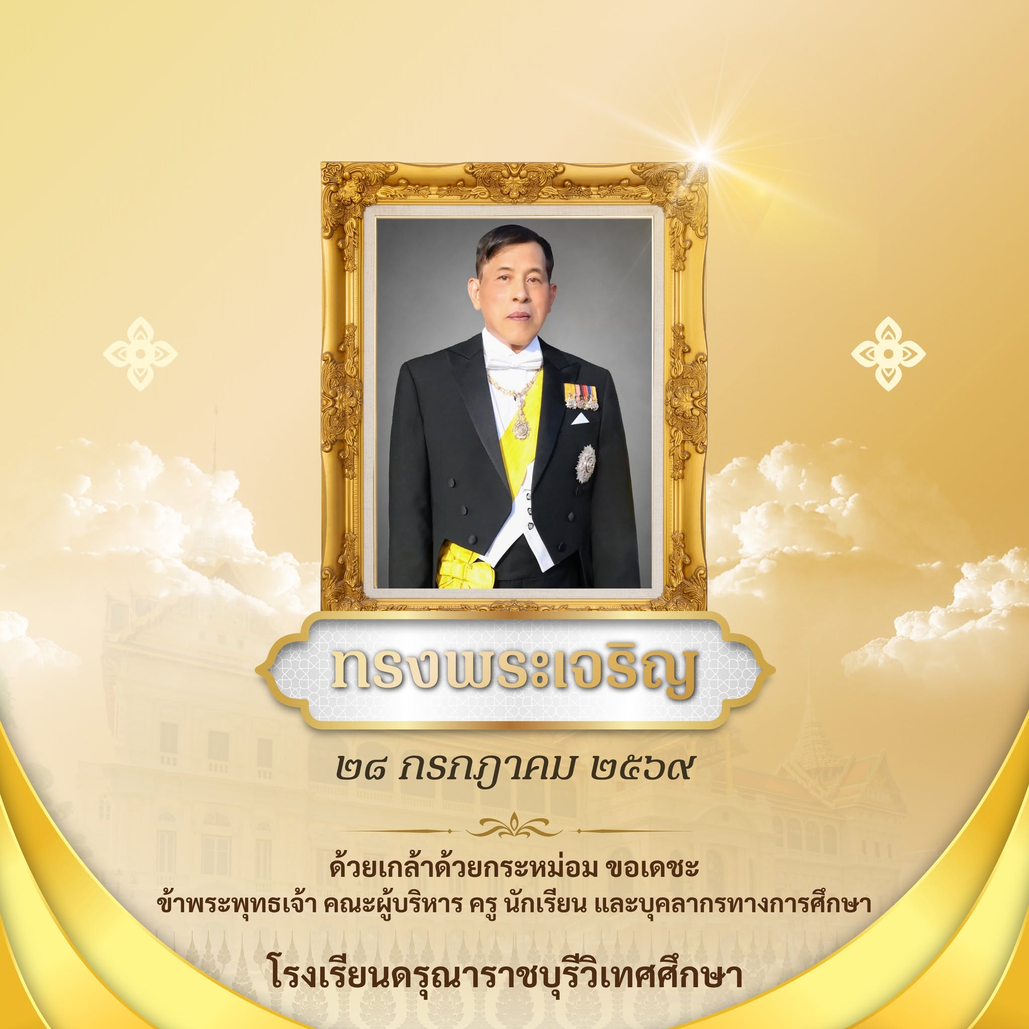 วันเฉลิมพระชนมพรรษา พระบาทสมเด็จพระปรเมนทรรามาธิบดีศรีสินทรมหาวชิราลงกรณ พระวชิรเกล้าเจ้าอยู่หัว รัชกาลที่ 10