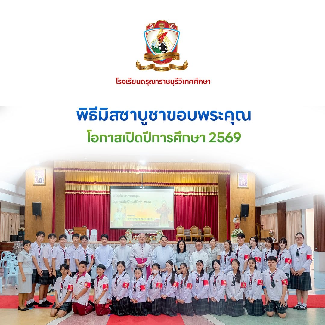 พิธีบูชาขอบพระคุณ โอกาสเปิดปีการศึกษา 2569