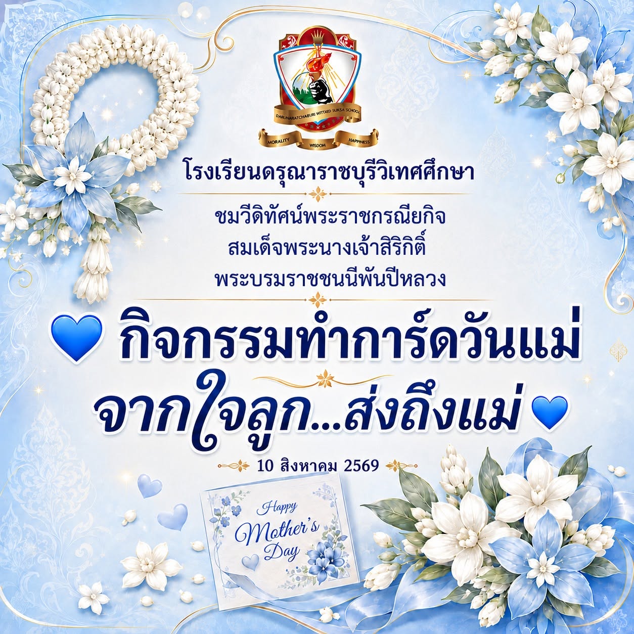 กิจกรรมทำการ์ดวันแม่ “จากใจลูก...ส่งถึงแม่”