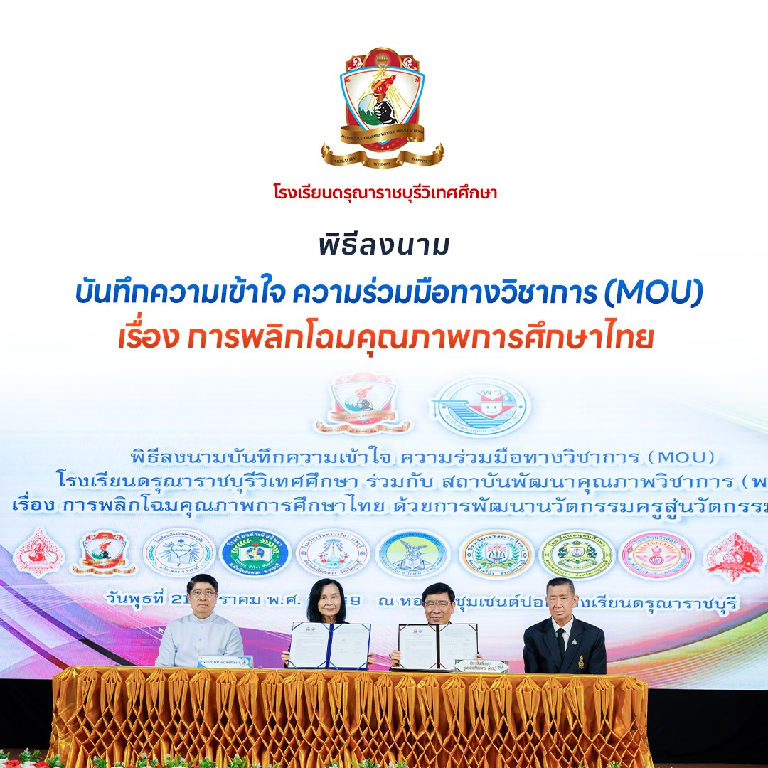 การจัดทำบันทึกความเข้าใจ ความร่วมมือทางวิชาการ (MOU) เรื่อง การพลิกโฉมคุณภาพการศึกษาไทย ด้วยการพัฒนานวัตกรรมครูสู่นวัตกรรมผู้เรียน