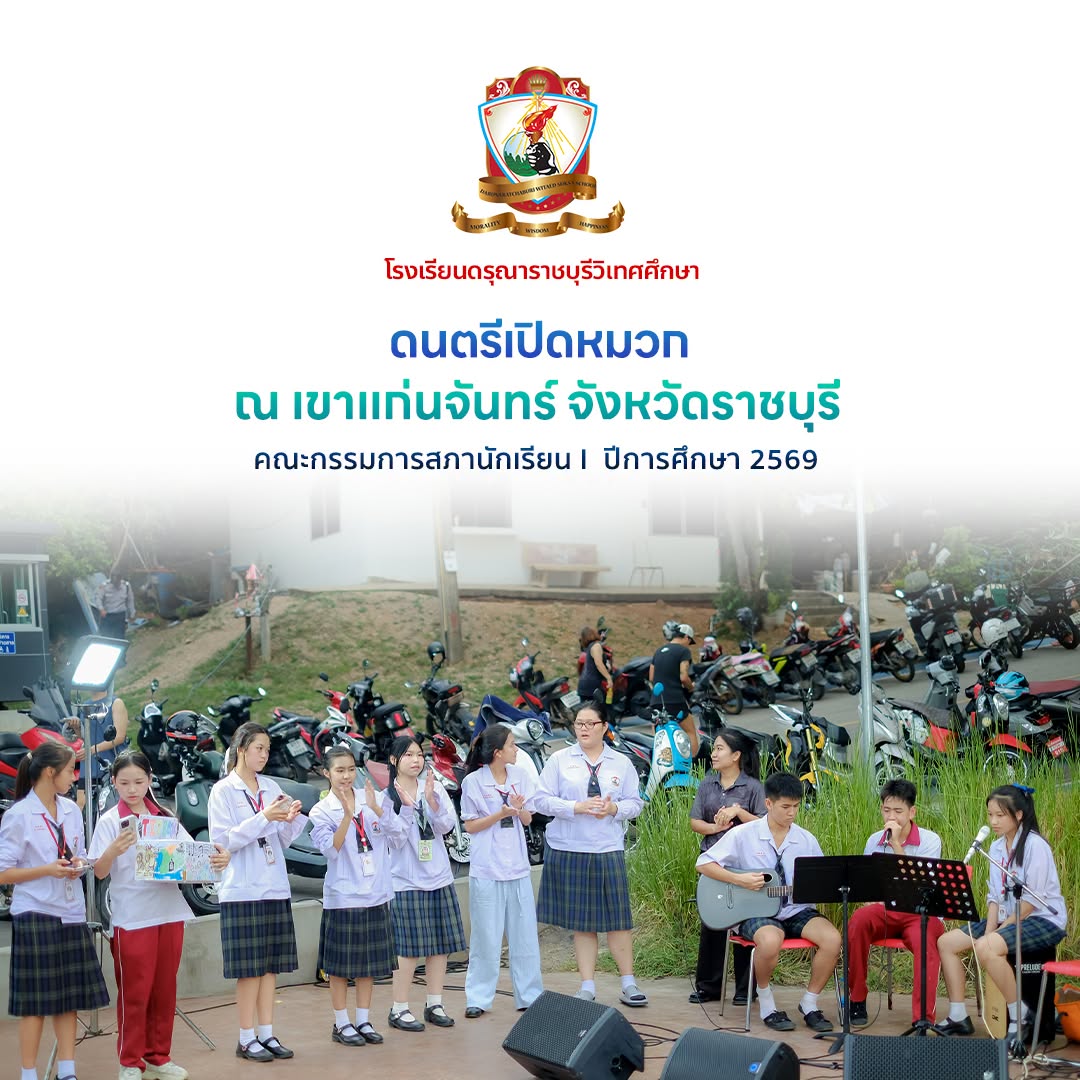 กิจกรรม “ดนตรีเปิดหมวก” ณ เขาแก่นจันทร์ จังหวัดราชบุรี