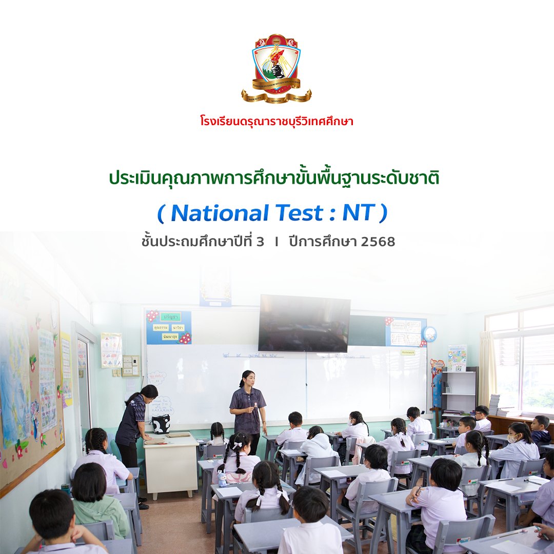 การสอบ NT (National Test) การประเมินคุณภาพการศึกษาขั้นพื้นฐานระดับชาติ นักเรียนชั้นประถมศึกษาปีที่ 3