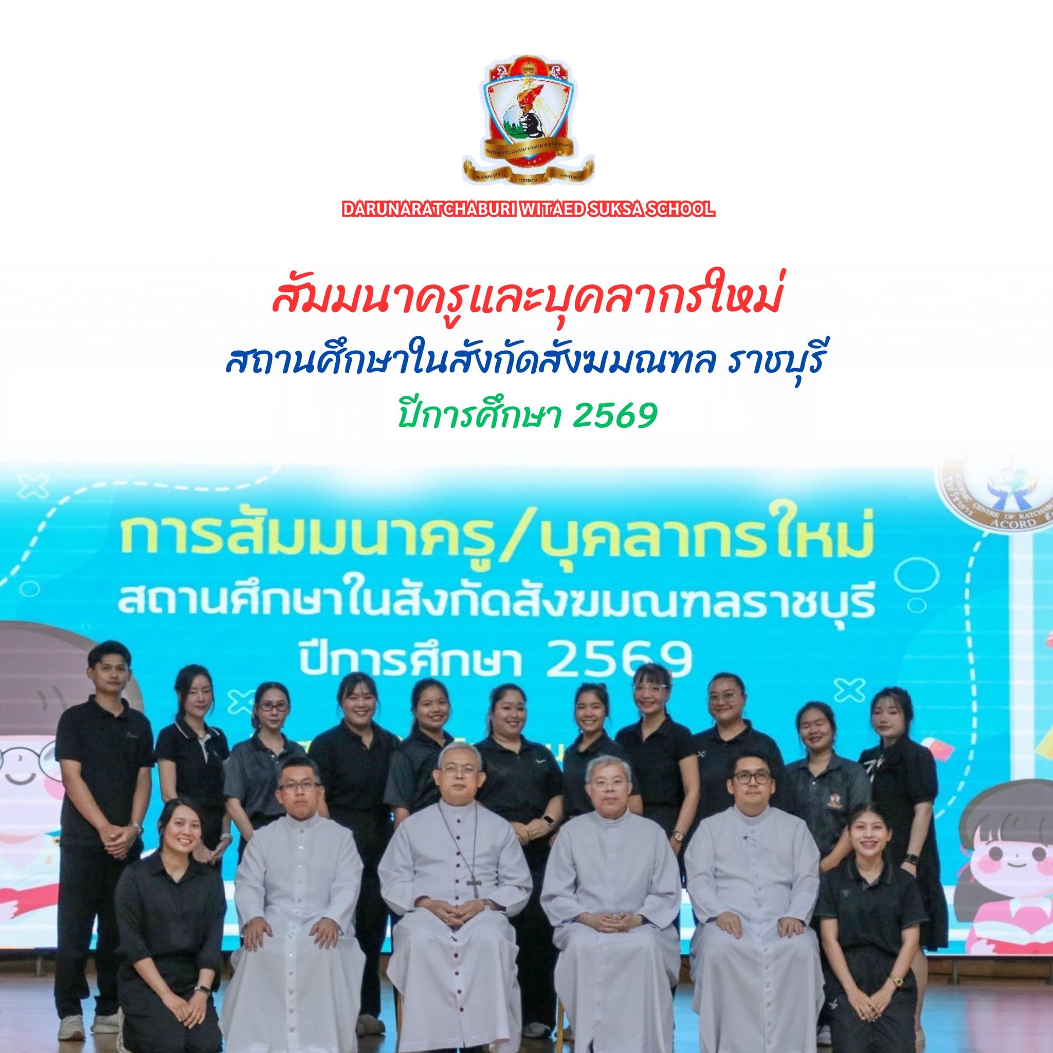 สัมมนาครูและบุคลากรใหม่โรงเรียนในสังกัดสังฆมณฑลราชบุรี