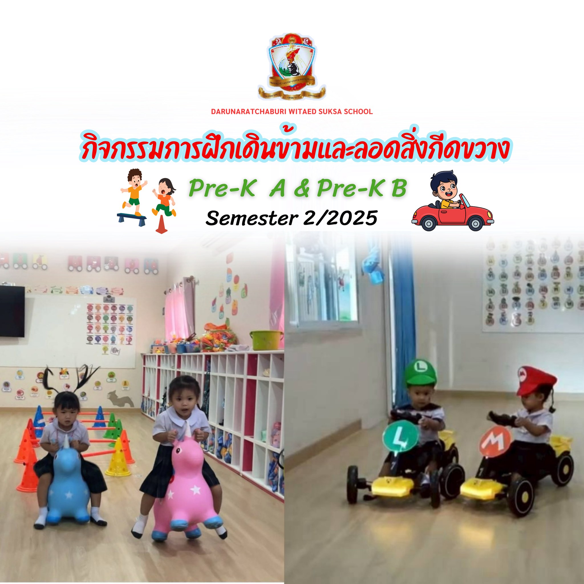 กิจกรรมฝึกเดินข้ามและมุดลอดสิ่งกีดขวาง Nursery