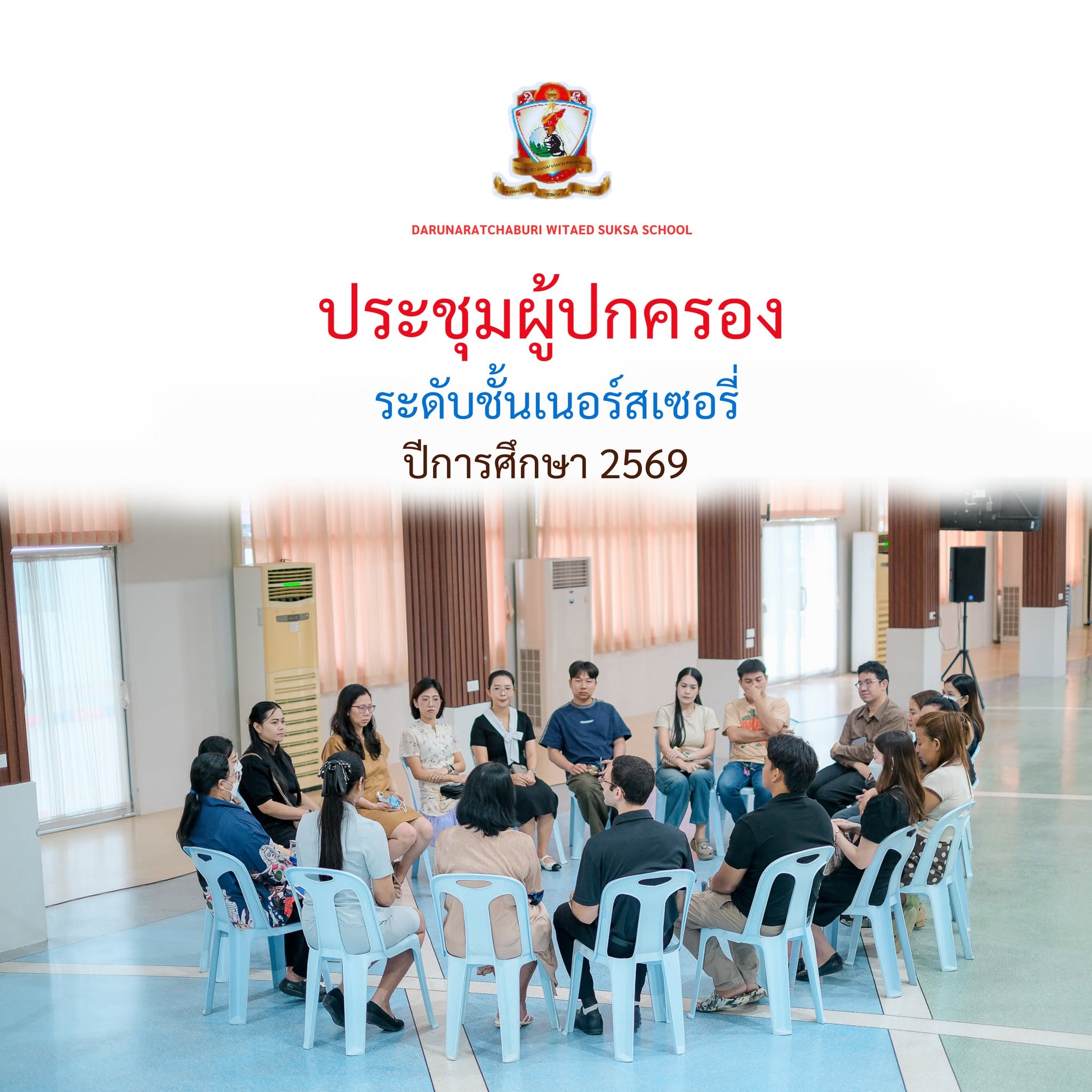 ประชุ​มผู้ปกครอง​ระดับเนอร์สเซอรี่ ปีการศึกษา​ 2569