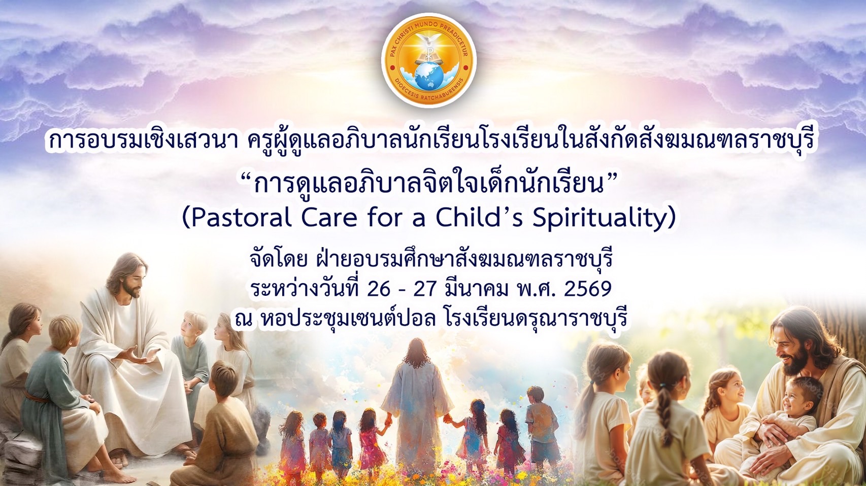 อบรมเชิงเสวนาในหัวข้อ "การดูแลอภิบาลจิตใจเด็กนักเรียน (Pastoral Care for a Child’s Spirituality)"
