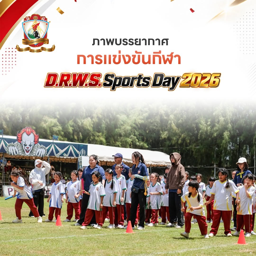 การแข่งขันกีฬา D.R.W.S. Sports Day 2026