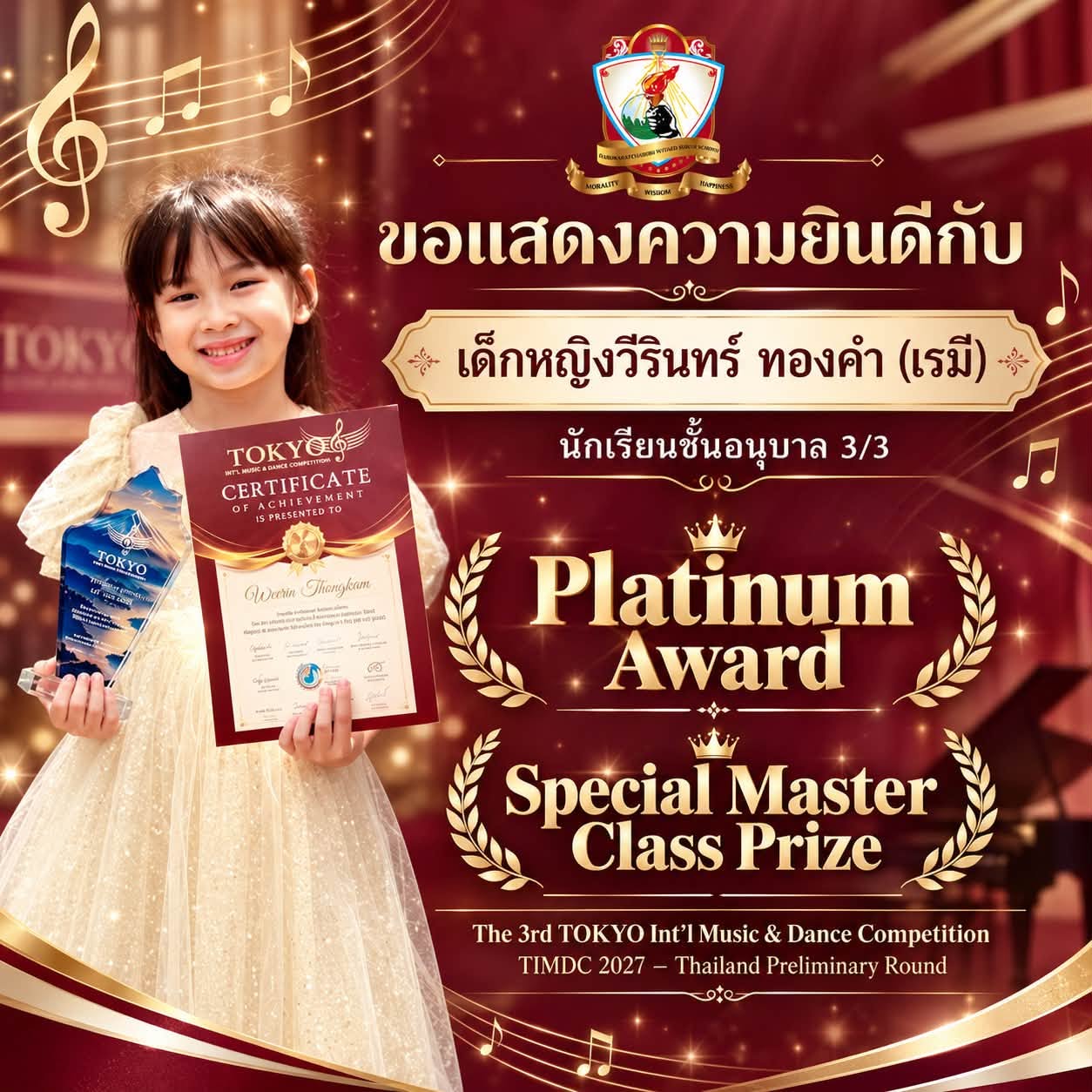 รางวัล “ Platinum Award ” และรางวัลพิเศษ “Special Master Class Prize“ TIMDC 2027-Thailand Preliminary