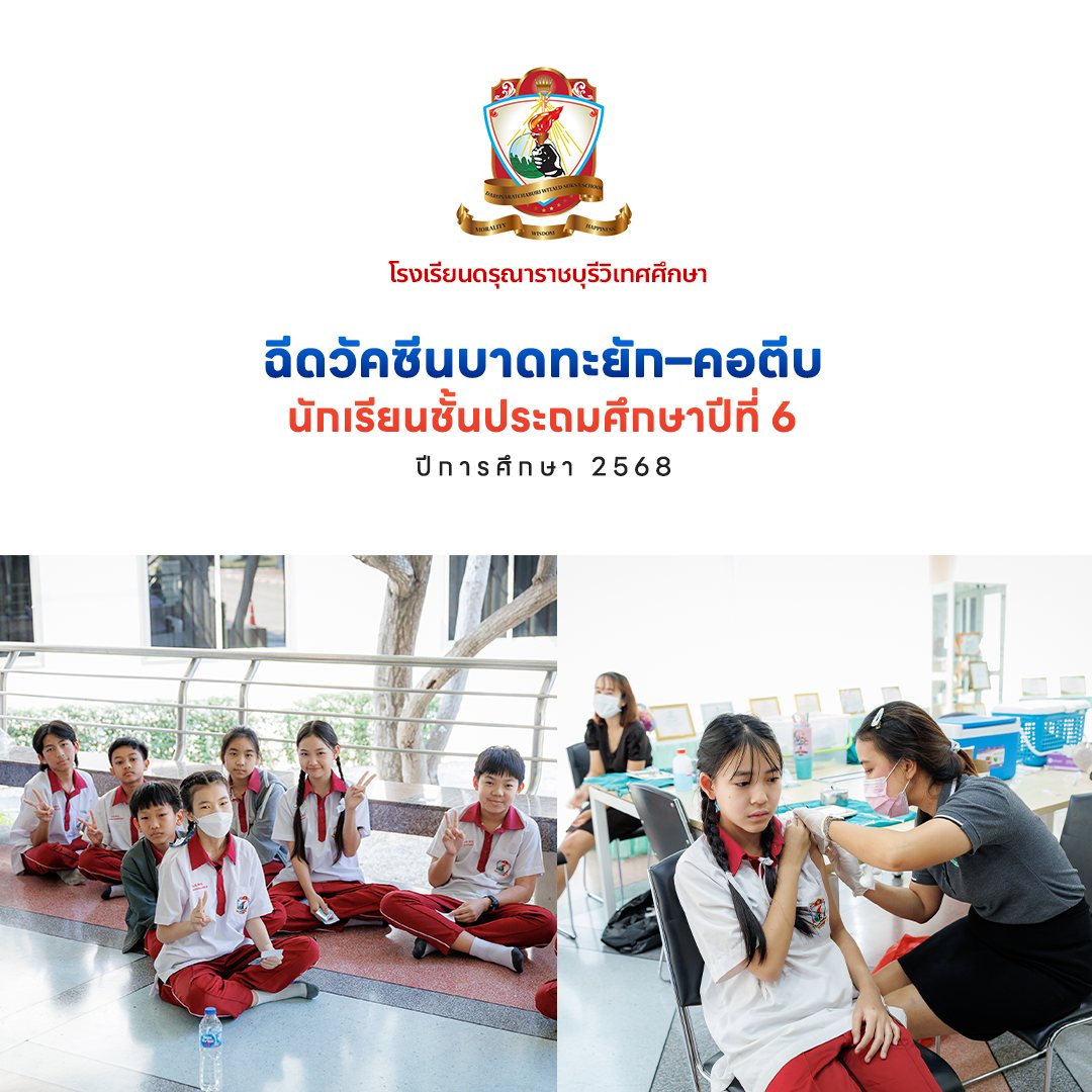 ฉีดวัคซีนบาดทะยัก–คอตีบ นักเรียนชั้นประถมศึกษาปีที่ 6