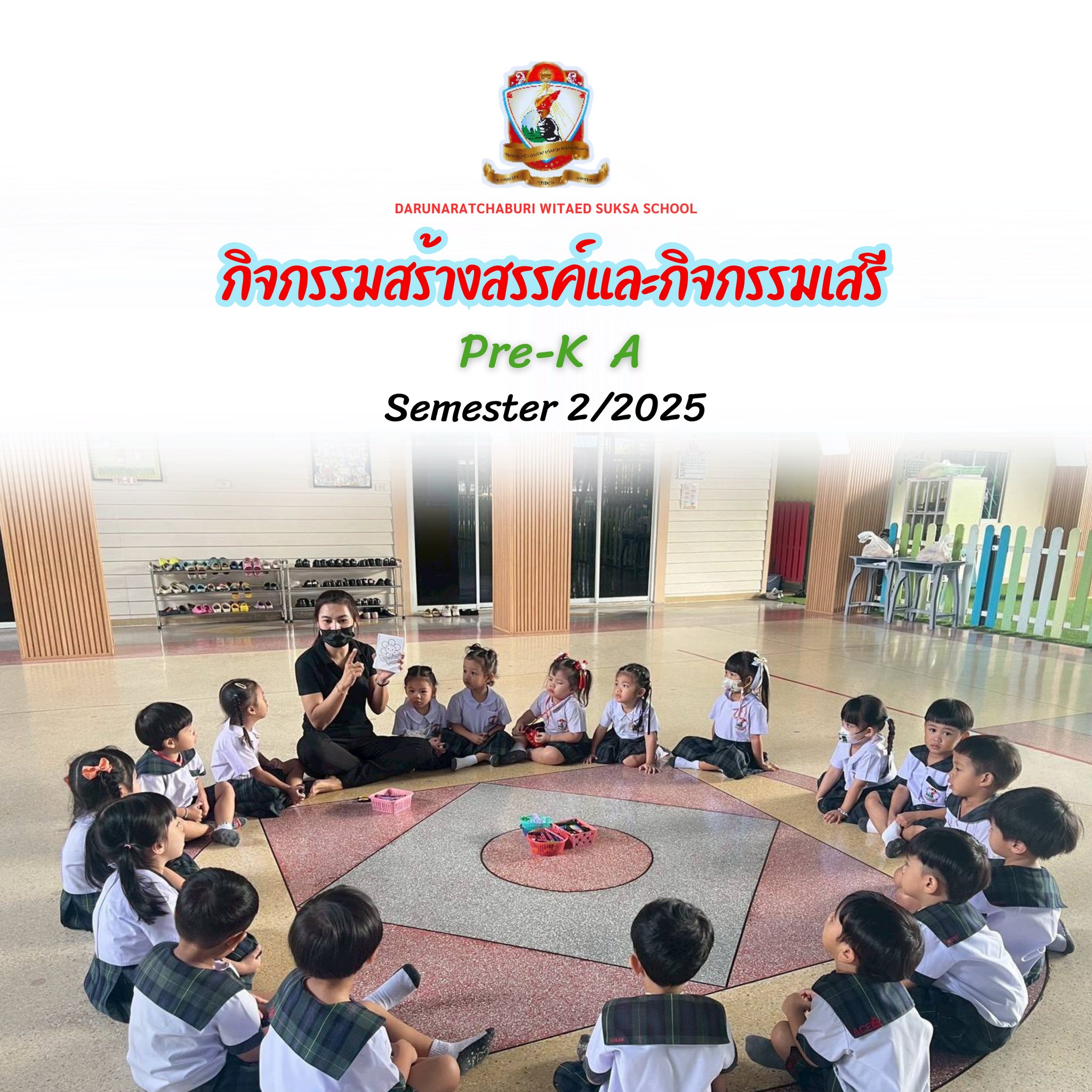 กิจกรรมสร้างสรรค์และกิจกรรมเสรี