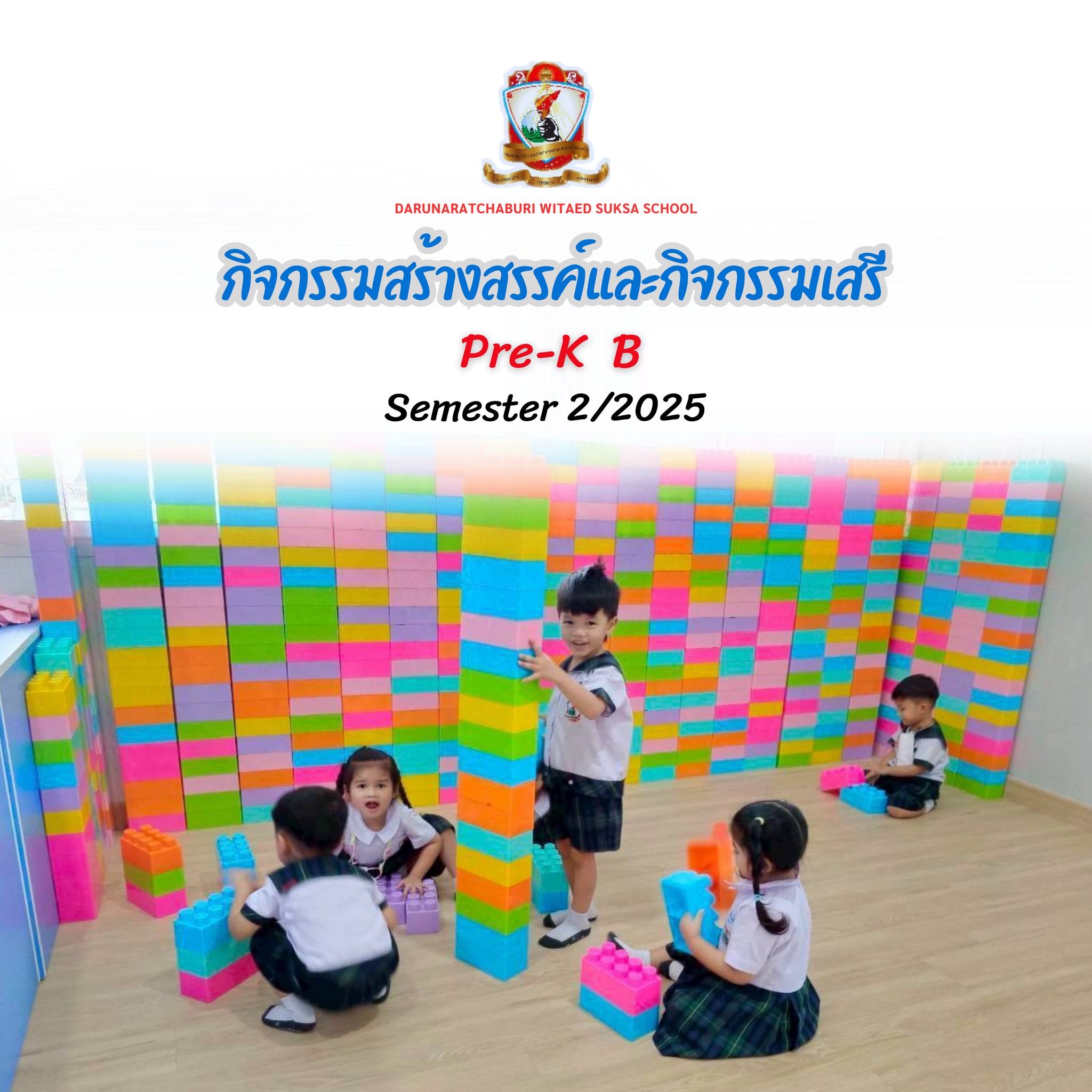 กิจกรรมสร้างสรรค์และกิจกรรมเสรี Pre-K B