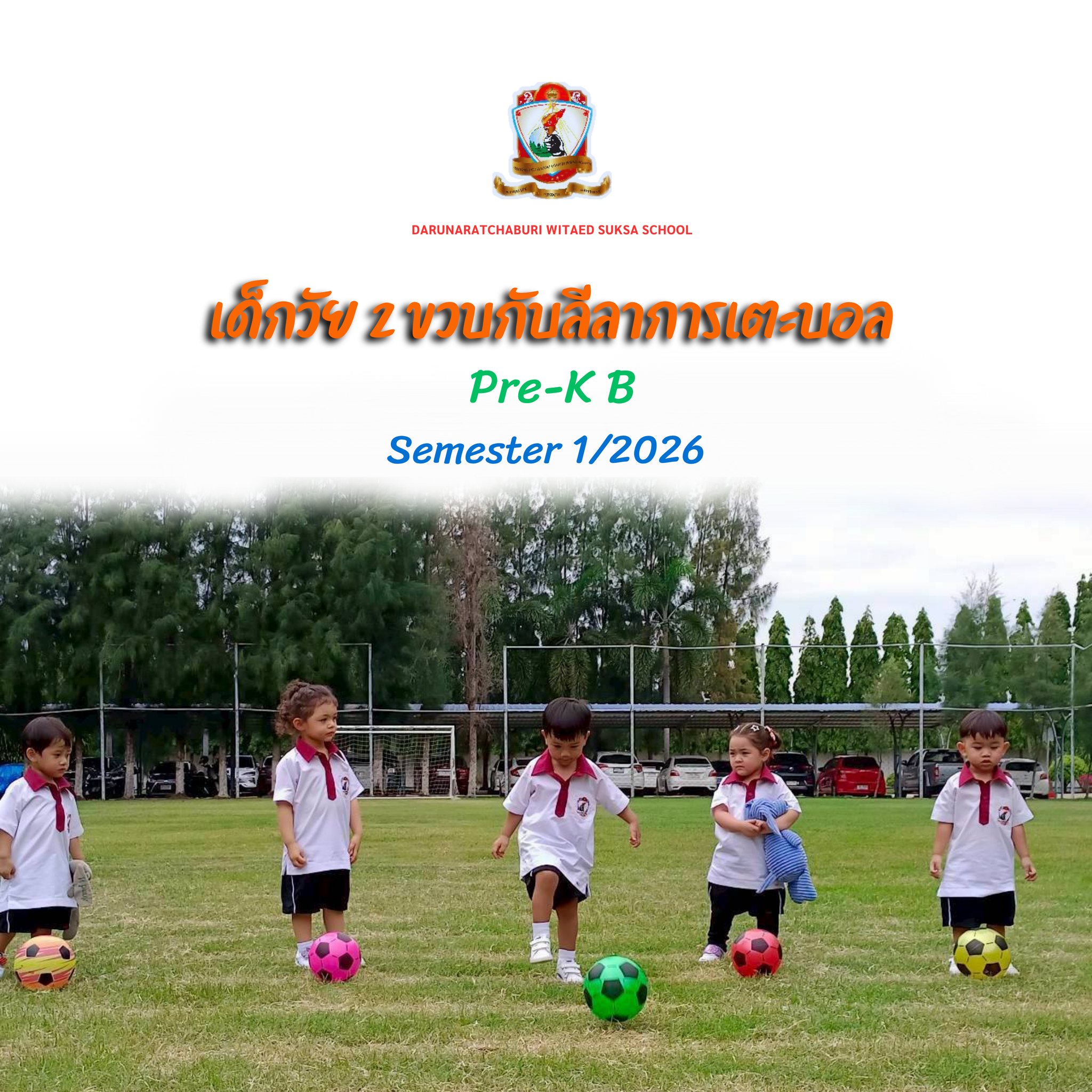 เด็กวัย 2 ขวบ กับลีลาการเตะบอล - Pre-K B