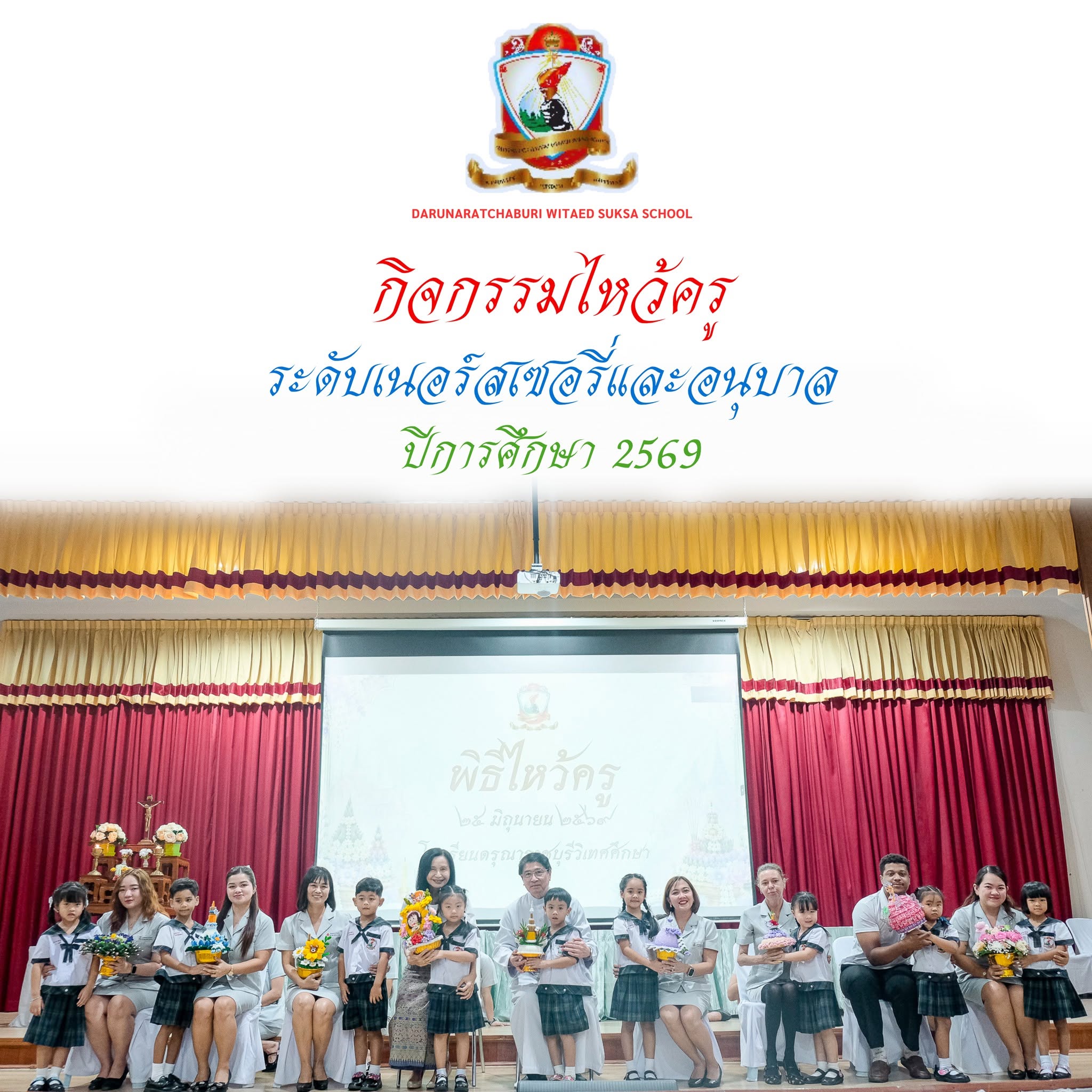 กิจกรรม​ไหว้ครู - ระดับเนอร์สเซอรี่และอนุบาล