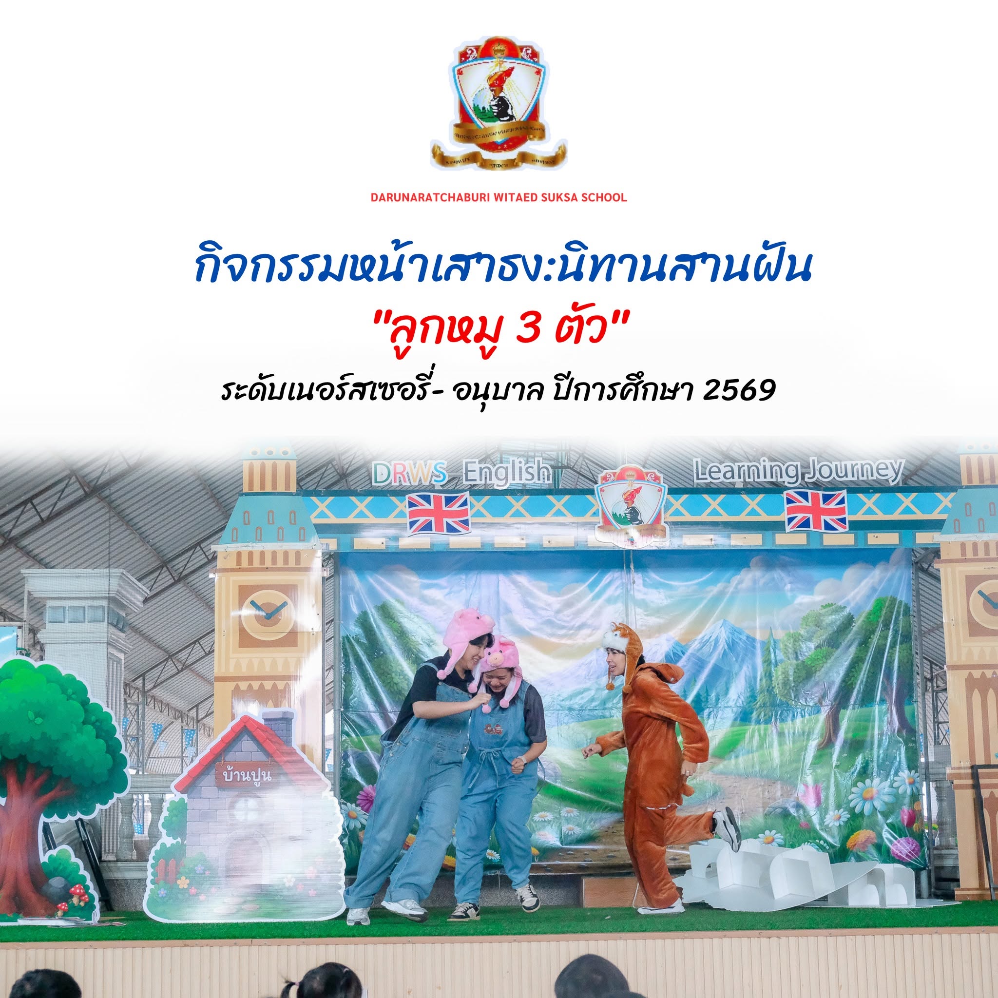 กิจกรรมหน้าเสาธง: นิทานสานฝัน "ลูกหมู 3 ตัว"