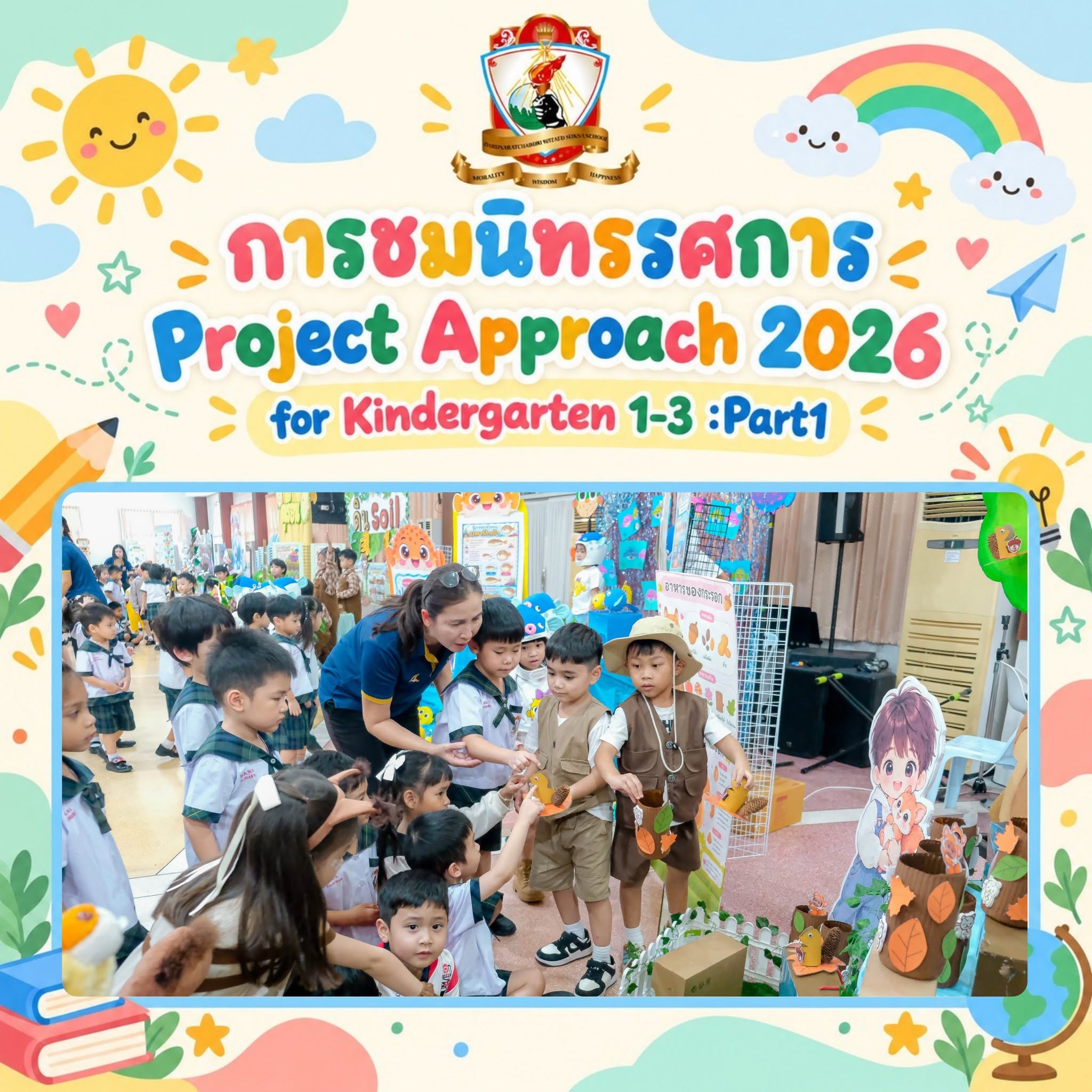 การชมนิทรรศการ Project Approach 2026: Part 1