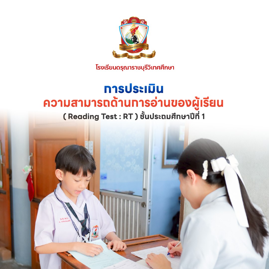 การประเมินความสามารถด้านการอ่านของผู้เรียน ( Reading Test : RT ) ชั้นประถมศึกษาปีที่ 1
