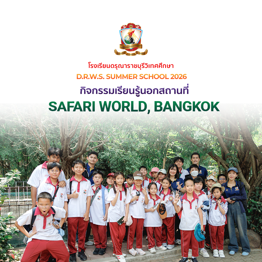 กิจกรรมการเรียนรู้นอกสถานที่ ณ Safari World Bangkok