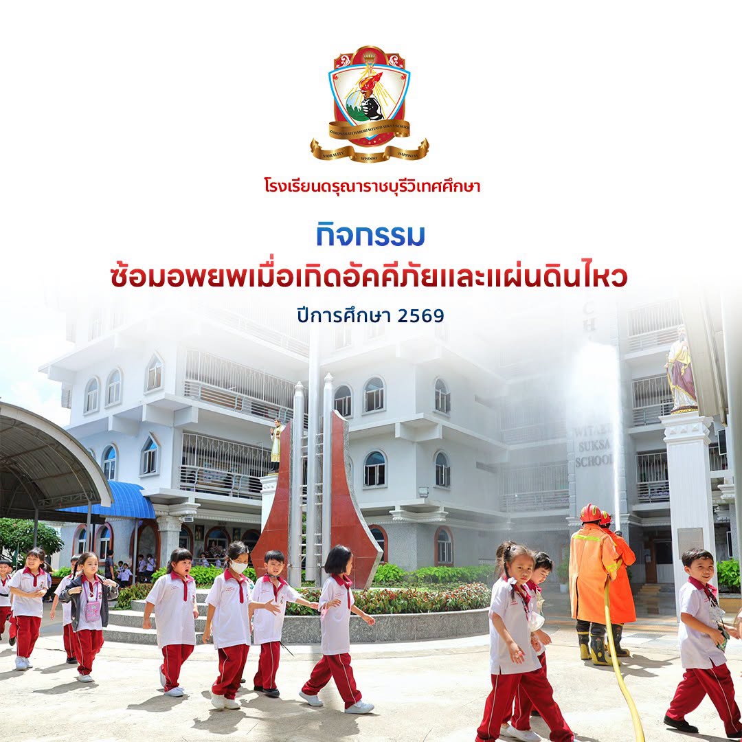 อบรมและฝึกซ้อมอพยพหนีไฟและแผ่นดินไหว