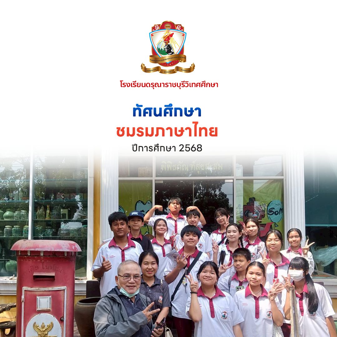 ชมรมภาษาไทยจัดกิจกรรมทัศนศึกษาให้นักเรียนระดับชั้นมัธยมศึกษาตอนต้น