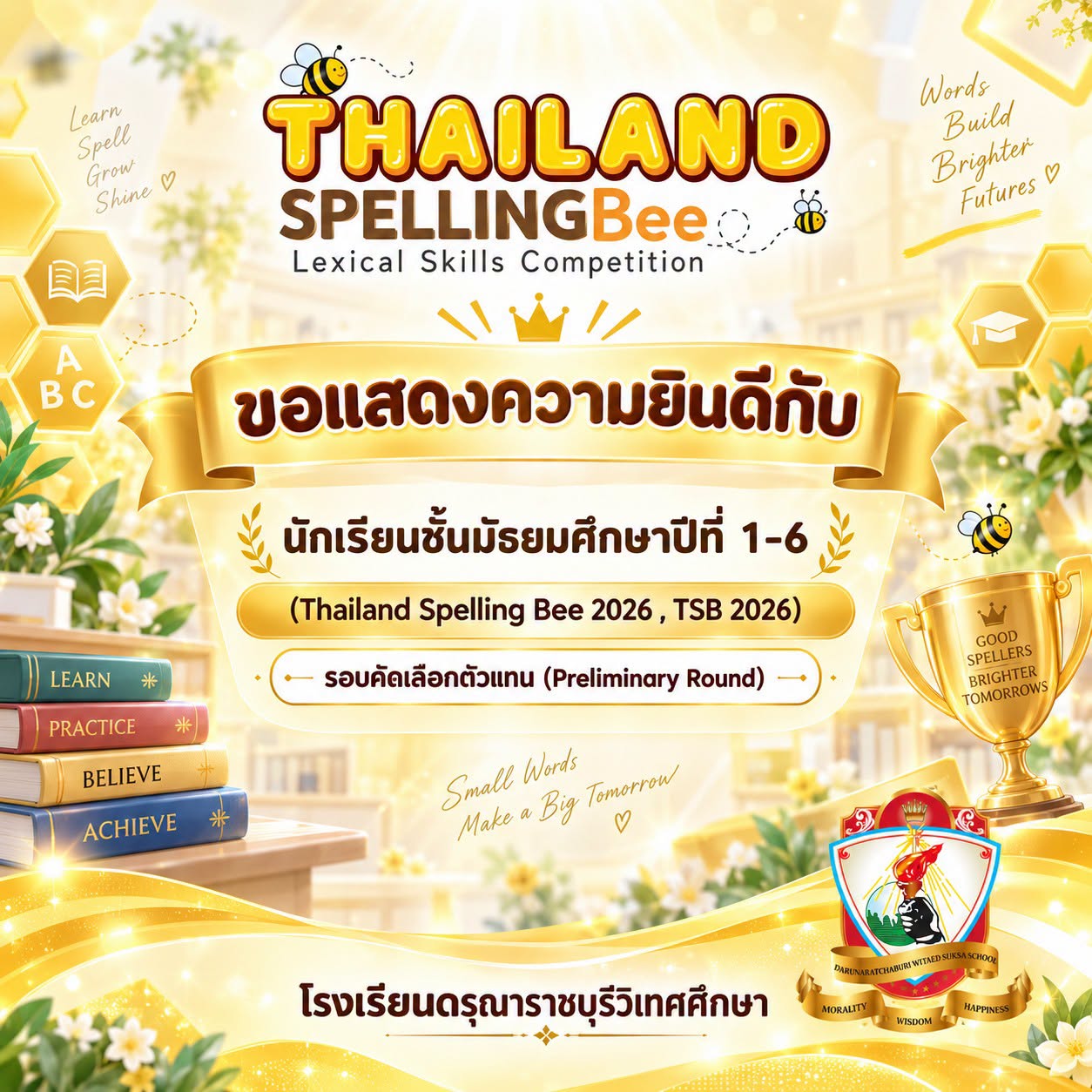 นักเรียนชั้นมัธยมศึกษาปีที่ 1-6 ที่ได้รับรางวัลจากโครงการ Thailand Spelling Bee 2026 , TSB 2026รอบคัดเลือกตัวแทน (Preliminary Round)