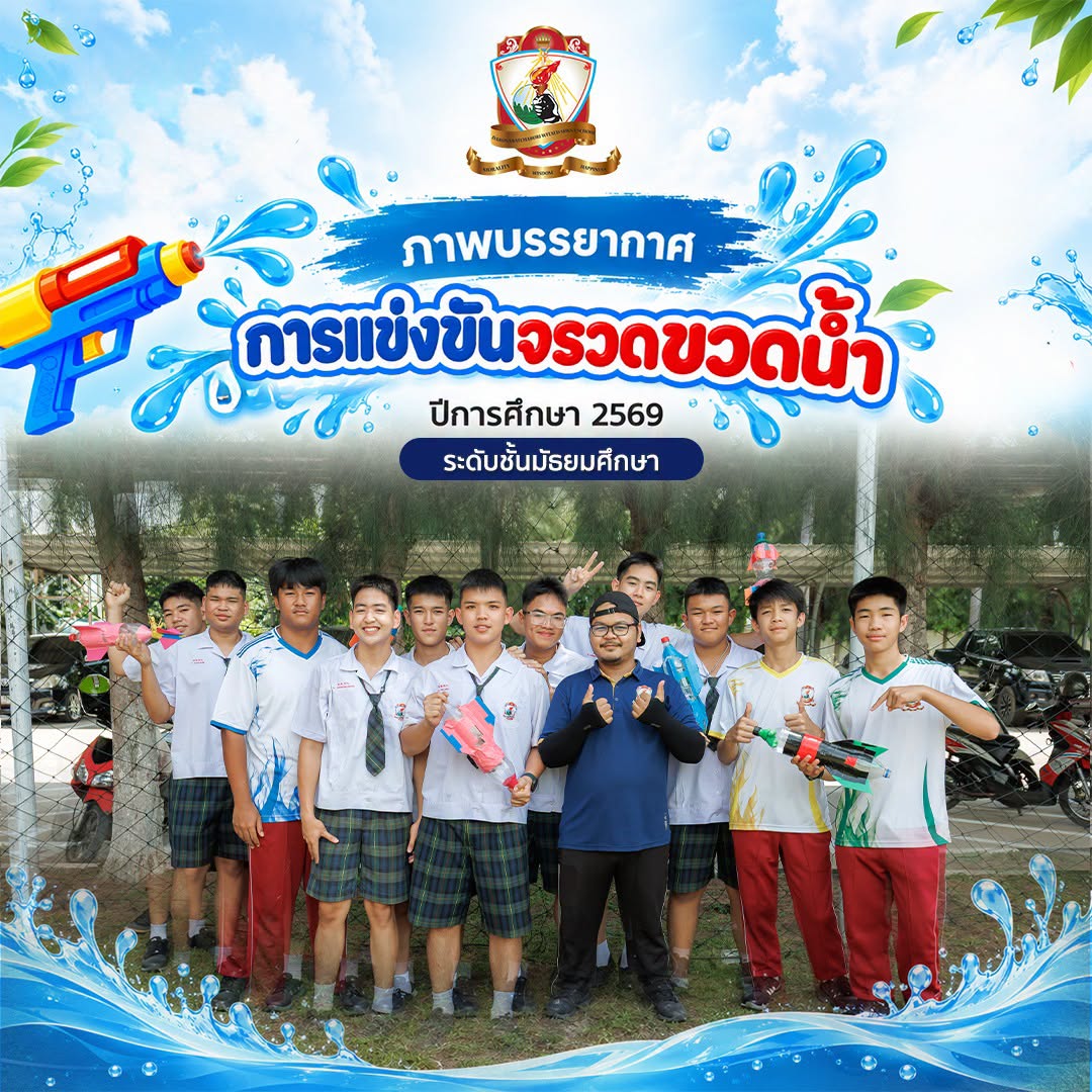 กิจกรรมการแข่งขัน จรวดขวดน้ำ - นักเรียนระดับชั้นมัธยมศึกษา