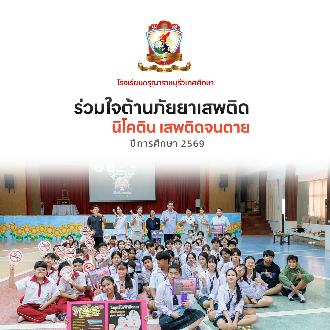 ร่วมใจต้านภัยยาเสพติด - นิโคติน เสพติดจนตาย