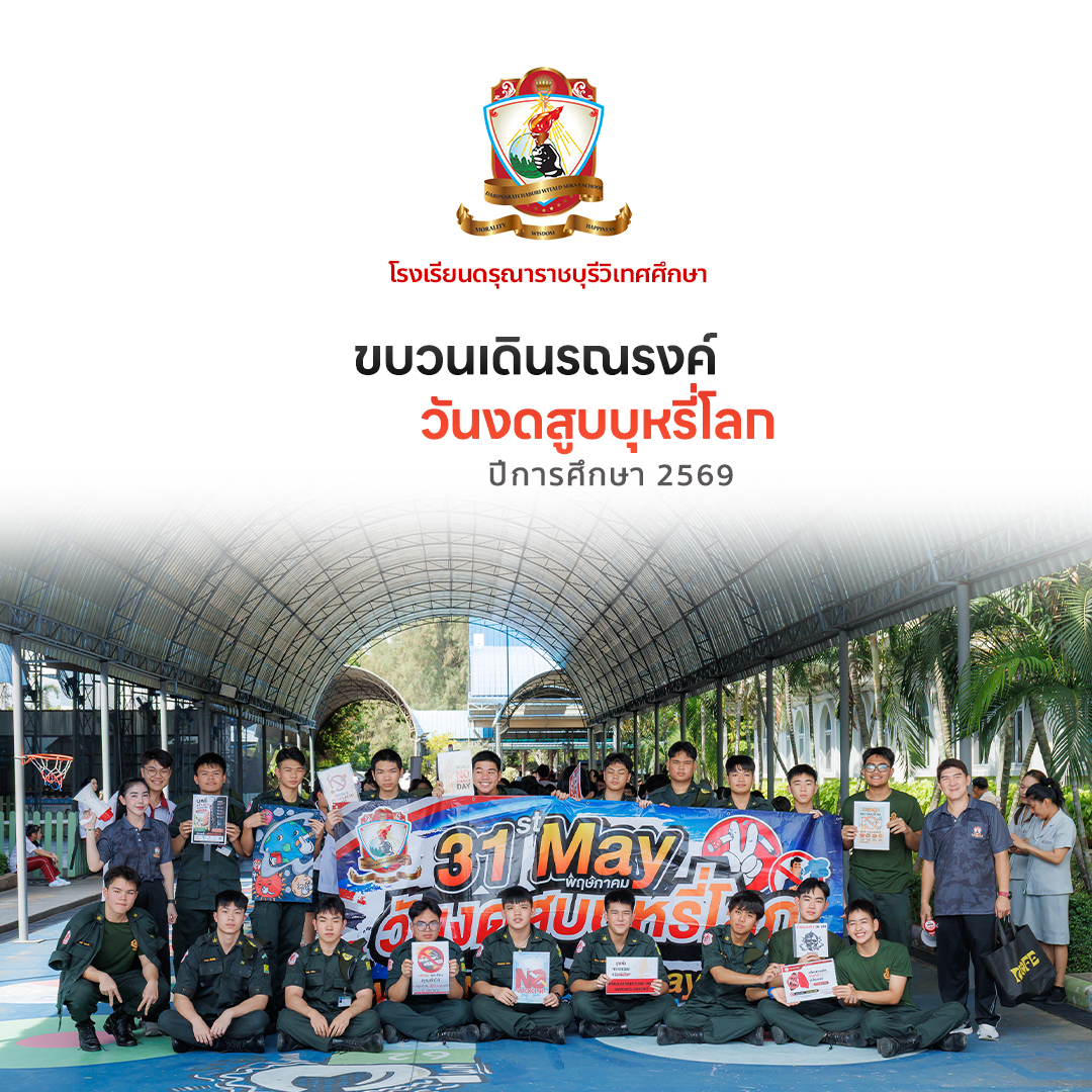 ขบวนเดินรณรงค์ "วันงดสูบบุหรี่โลก 2569"