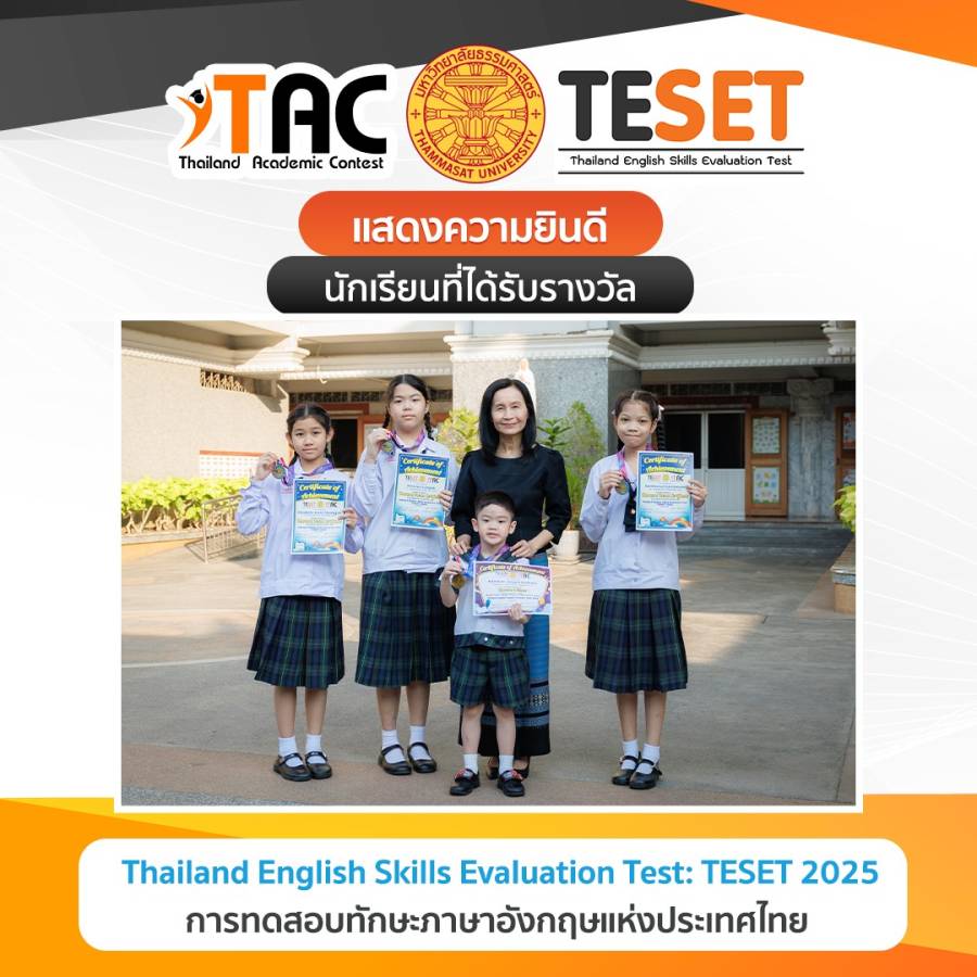 นักเรียนที่ได้รับรางวัล การทดสอบทักษะภาษาอังกฤษแห่งประเทศไทย  Thailand English Skills Evaluation Test (TESET 2025)