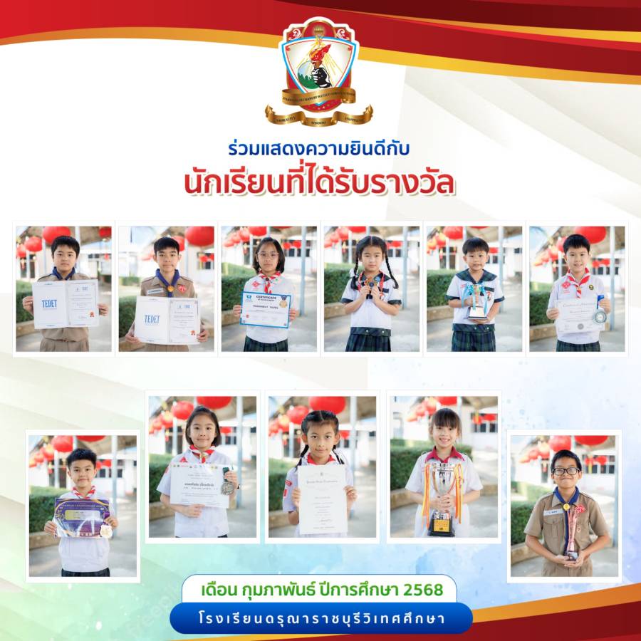 นักเรียนที่ได้รับรางวัลประจำเดือนกุมภาพันธ์ ปีการศึกษา 2568