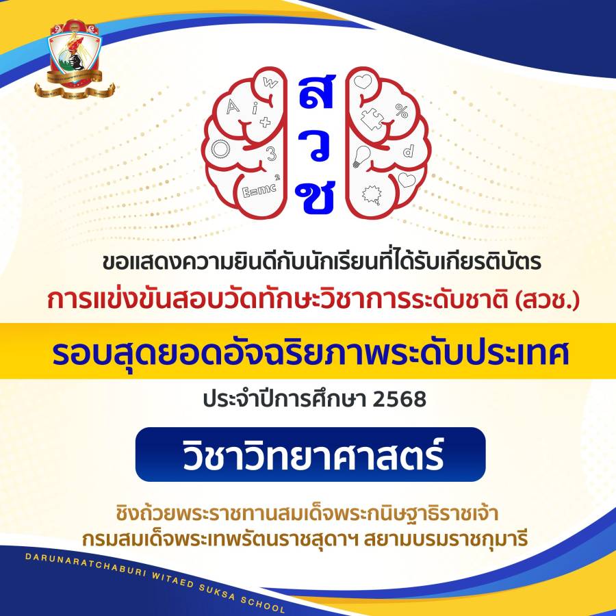 เหรียญรางวัลการแข่งขันสอบวัดทักษะวิชาการระดับชาติ (สวช) ประจำปี พ.ศ. 2568 (รอบสุดยอดอัจฉริยภาพระดับประเทศ) 