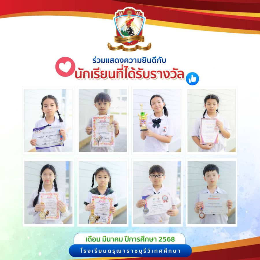นักเรียนที่ได้รับรางวัลประจำเดือน มีนาคม 2569