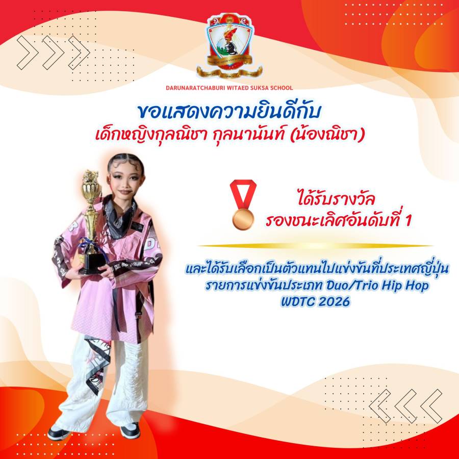 รางวัลรองชนะเลิศอันดับที่ 1 และเป็นตัวแทนไปแข่งขันที่ประเทศญี่ปุ่น รายการแข่งขันประเภท Duo/Trio Hip Hop รุ่นอายุ 9-11 ปี