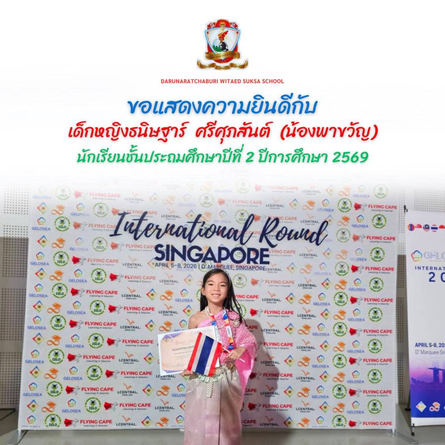 แสดงความยินดีกับเด็กหญิงธนิษฐาร์ ศรีศุภสันต์ (น้องพาขวัญ )  นักเรียนชั้นประถมศึกษาปีที่ 2 ปีการศึกษา 2569