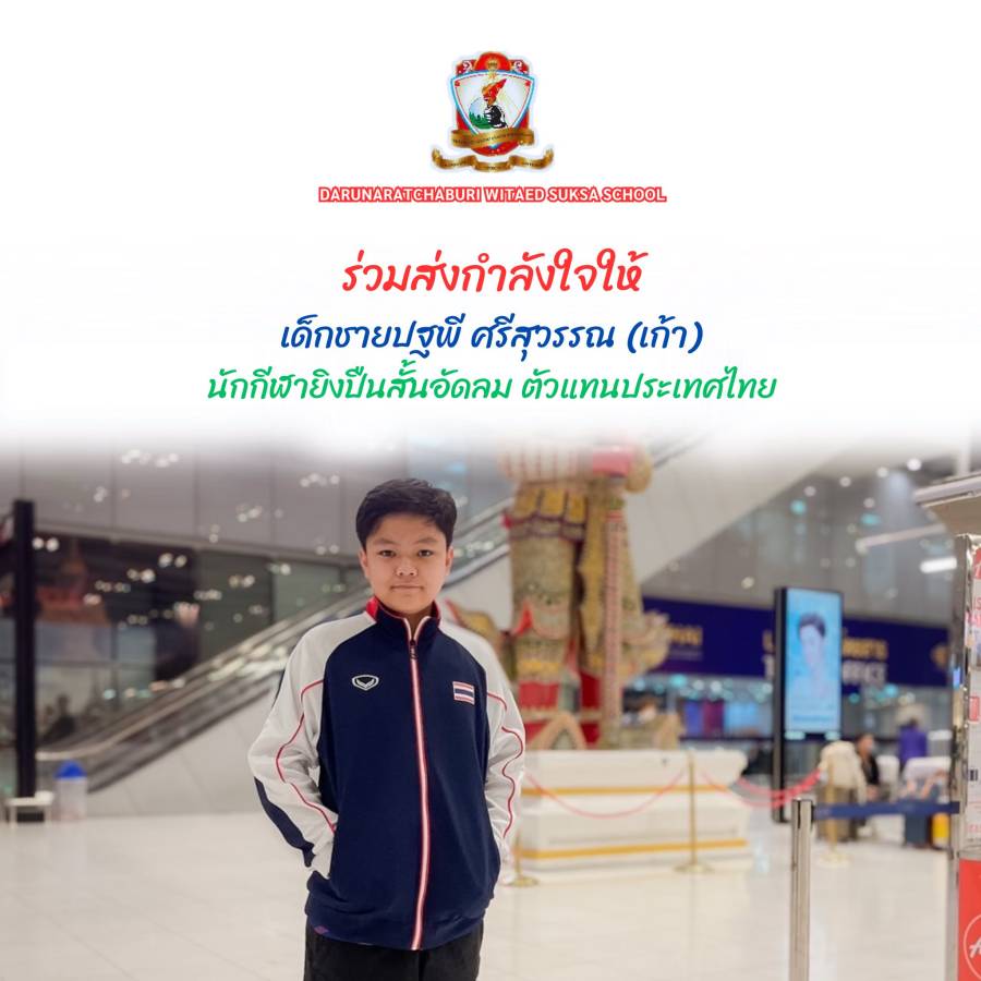 ร่วมส่งกำลังใจและแรงเชียร์ตัวแทนประเทศไทย - การแข่งขันในรายการ 48th SEASA Shooting Championship 2026