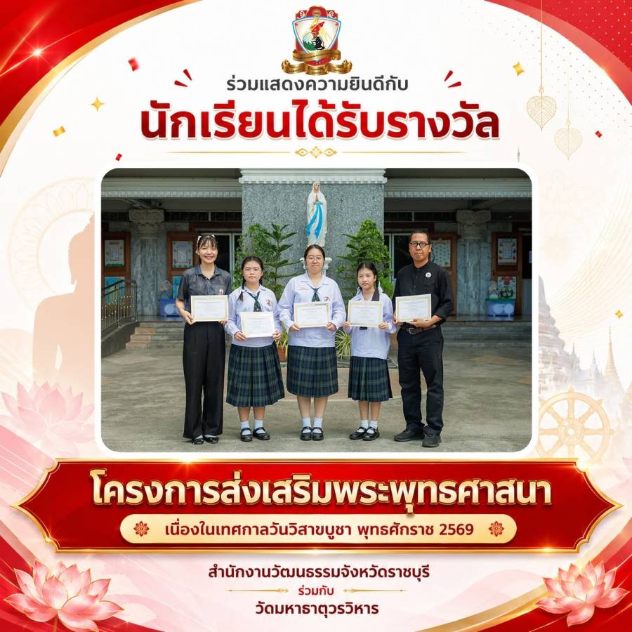นักเรียนที่ได้รับรางวัลโครงการส่งเสริมพระพุทธศาสนา 2569