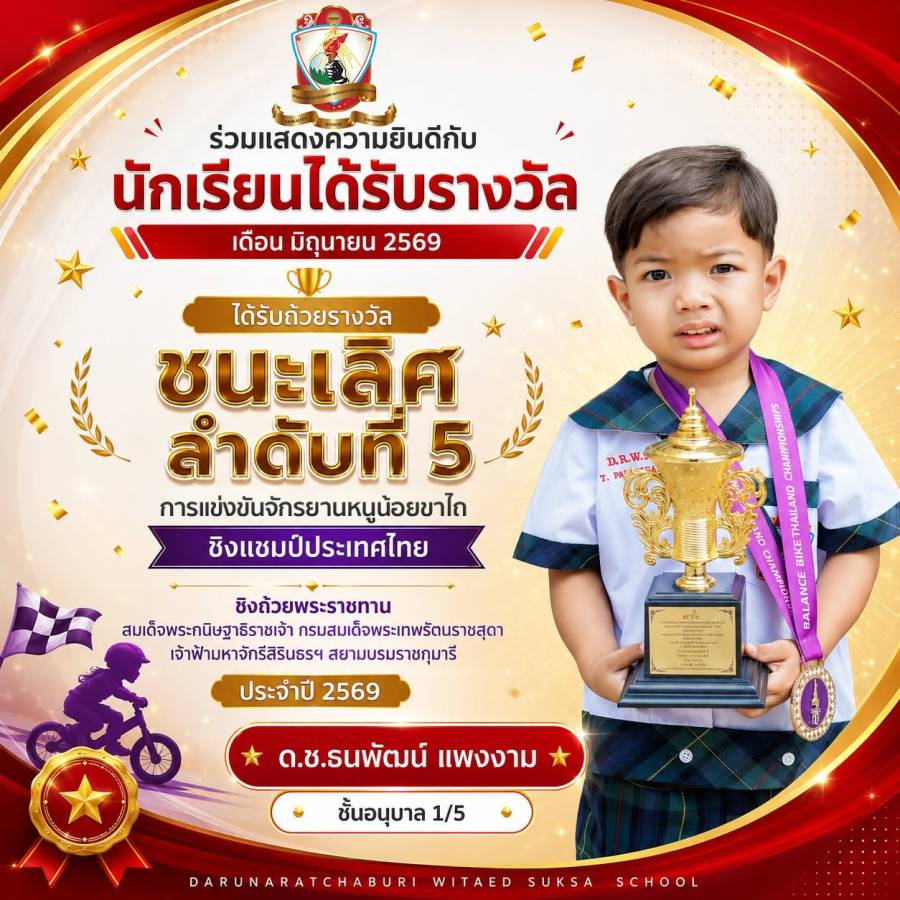 รางวัลการแข่งขันจักรยานหนูน้อยขาไถ ชิงแชมป์ประเทศไทย 2569