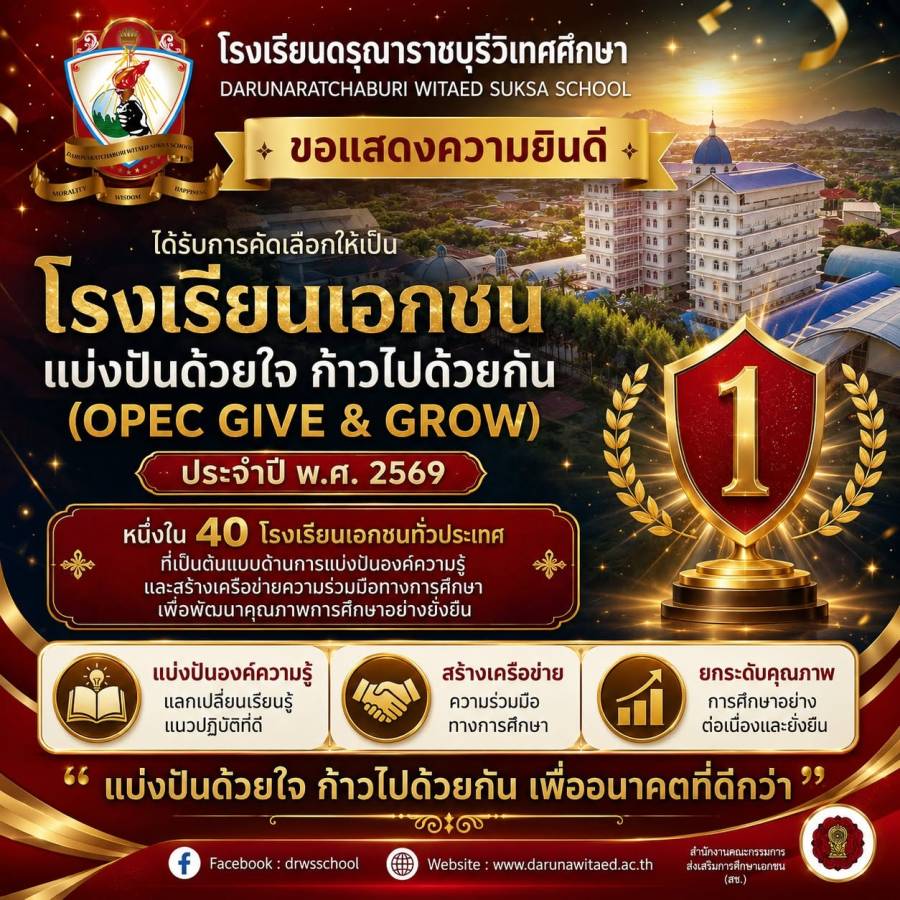 โรงเรียนเอกชนที่ “แบ่งปันด้วยใจ ก้าวไปด้วยกัน (OPEC GIVE & GROW) ประจำปี พ.ศ. 2569”