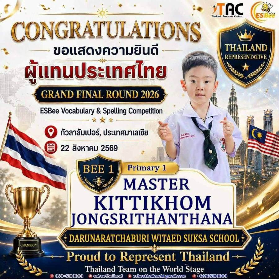 รางวัล: ชนะเลิศอันดับ 1 (Bee1 Primary 1)  ผู้แทนประเทศไทยเข้าร่วมการแข่งขัน ESBee Vocabulary & Spelling Competition 2026