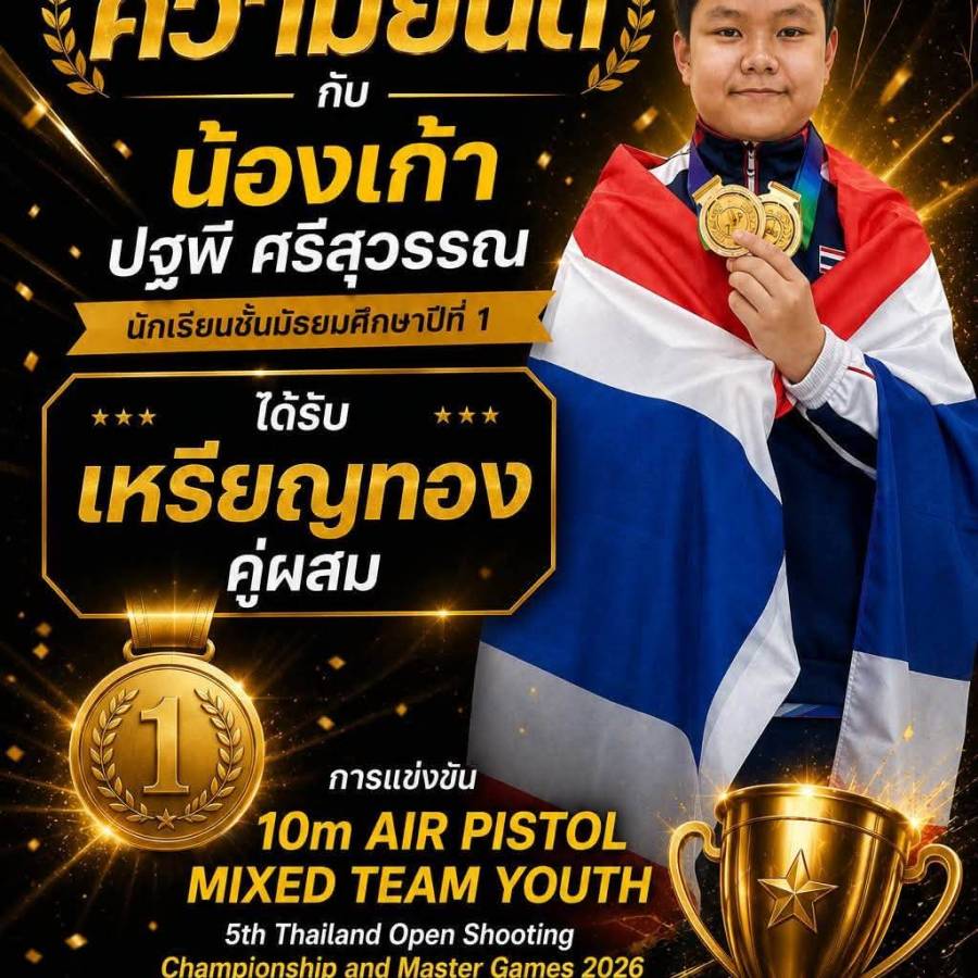 รางวัลเหรียญทองคู่ผสมในการแข่งขัน 10m AIR PISTOL MIXED TEAM YOUTH  5th Thailand Open Shooting Championship & Master Games 2026